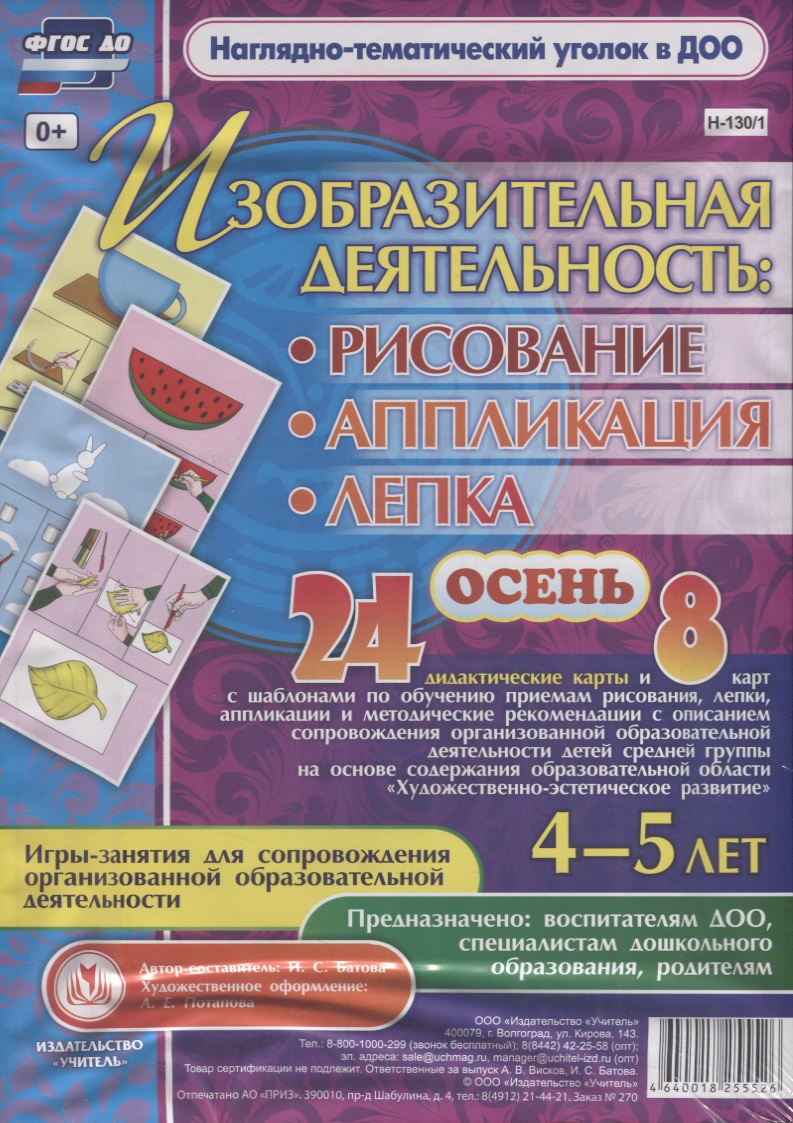 Изобразительная деятельность: рисование, лепка, аппликация. Игры-занятия для сопровождения организованной образовательной деятельности с детьми 4-5 лет. Осень Читай-город