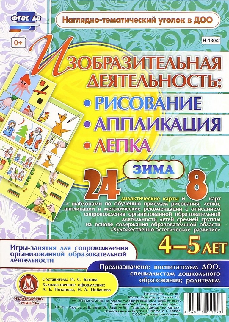 Изобразительная деятельность: рисование, лепка, аппликация. Игры-занятия для сопровождения организованной образовательной деятельности с детьми 4-5 лет. Зима Читай-город