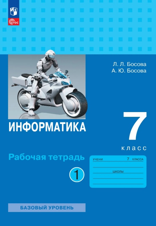 Информатика. 7 класс. Базовый уровень. Рабочая тетрадь. В двух частях. Часть 1. ФГОС 2021 Читай-город