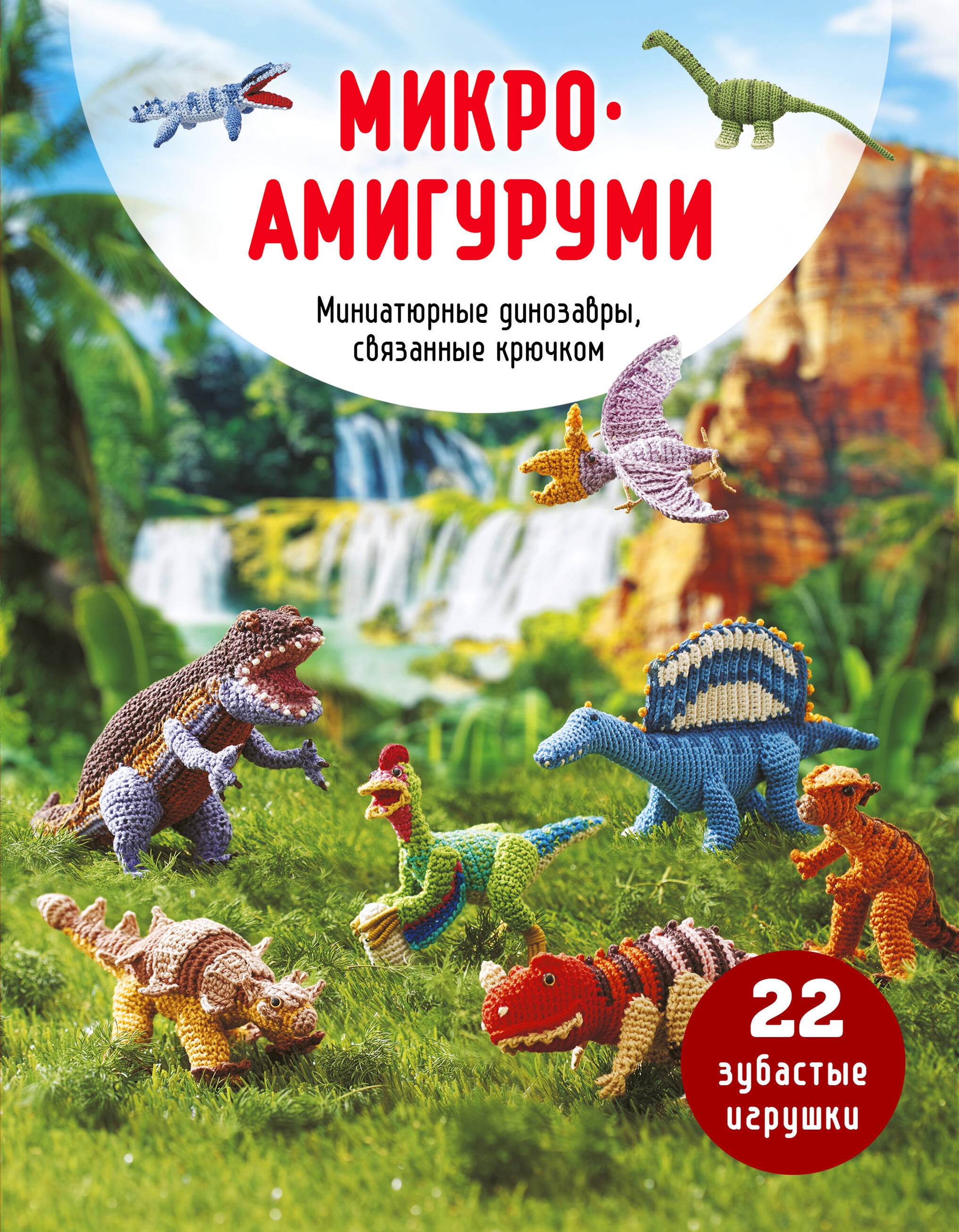 МИКРОАМИГУРУМИ. Миниатюрные динозавры, связанные крючком Читай-город