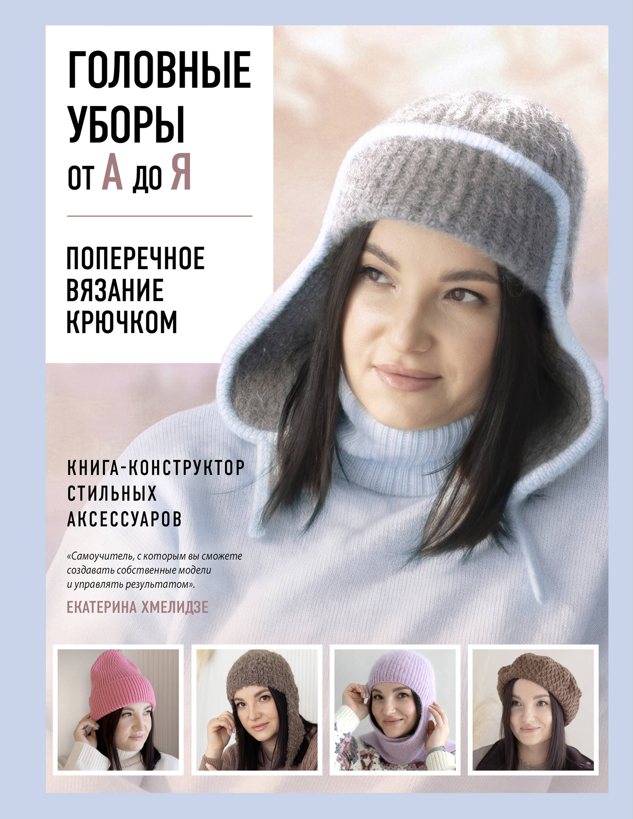 Головные уборы от А до Я. Поперечное вязание крючком. Книга-конструктор стильных аксессуаров Читай-город