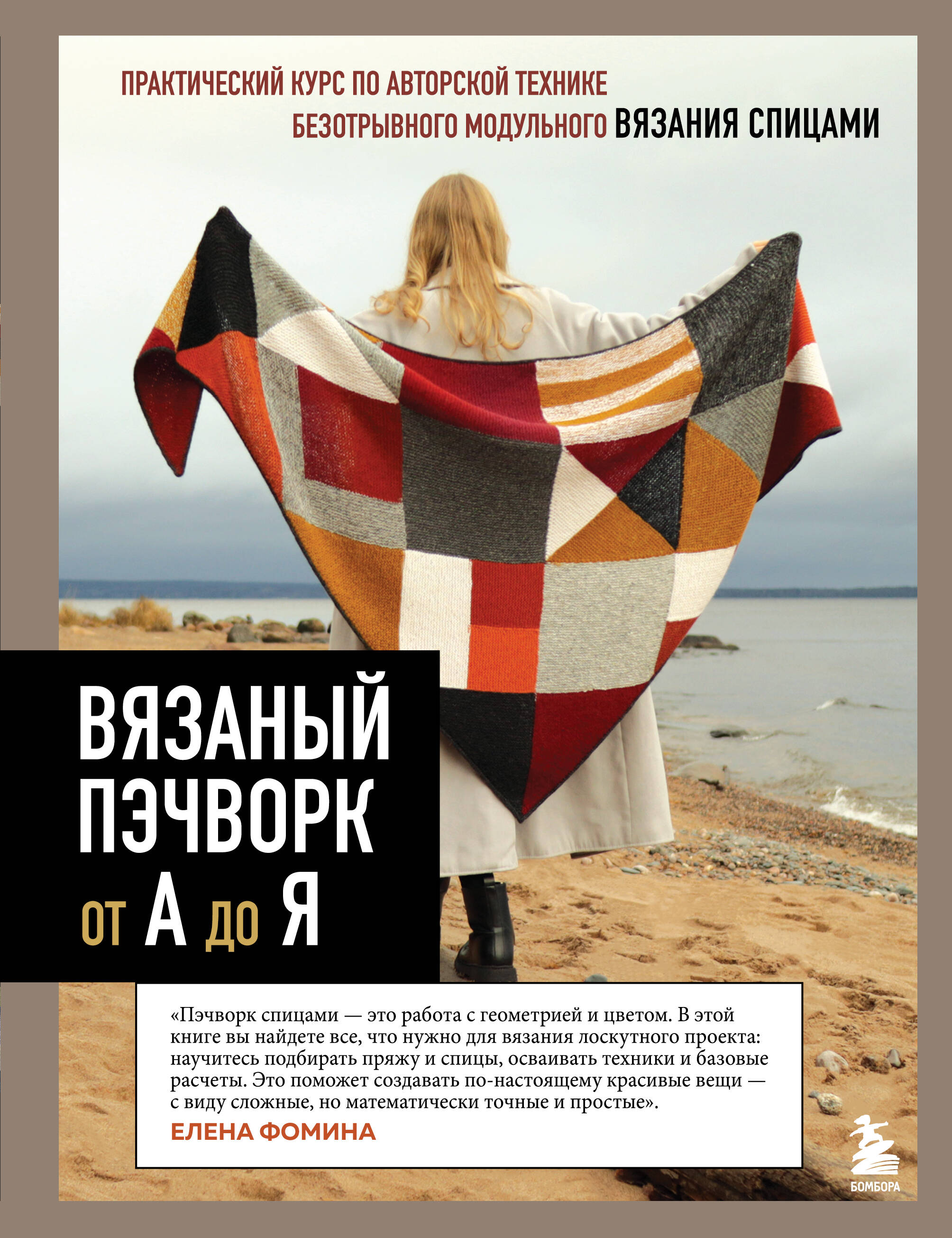 Вязаный пэчворк от А до Я Читай-город