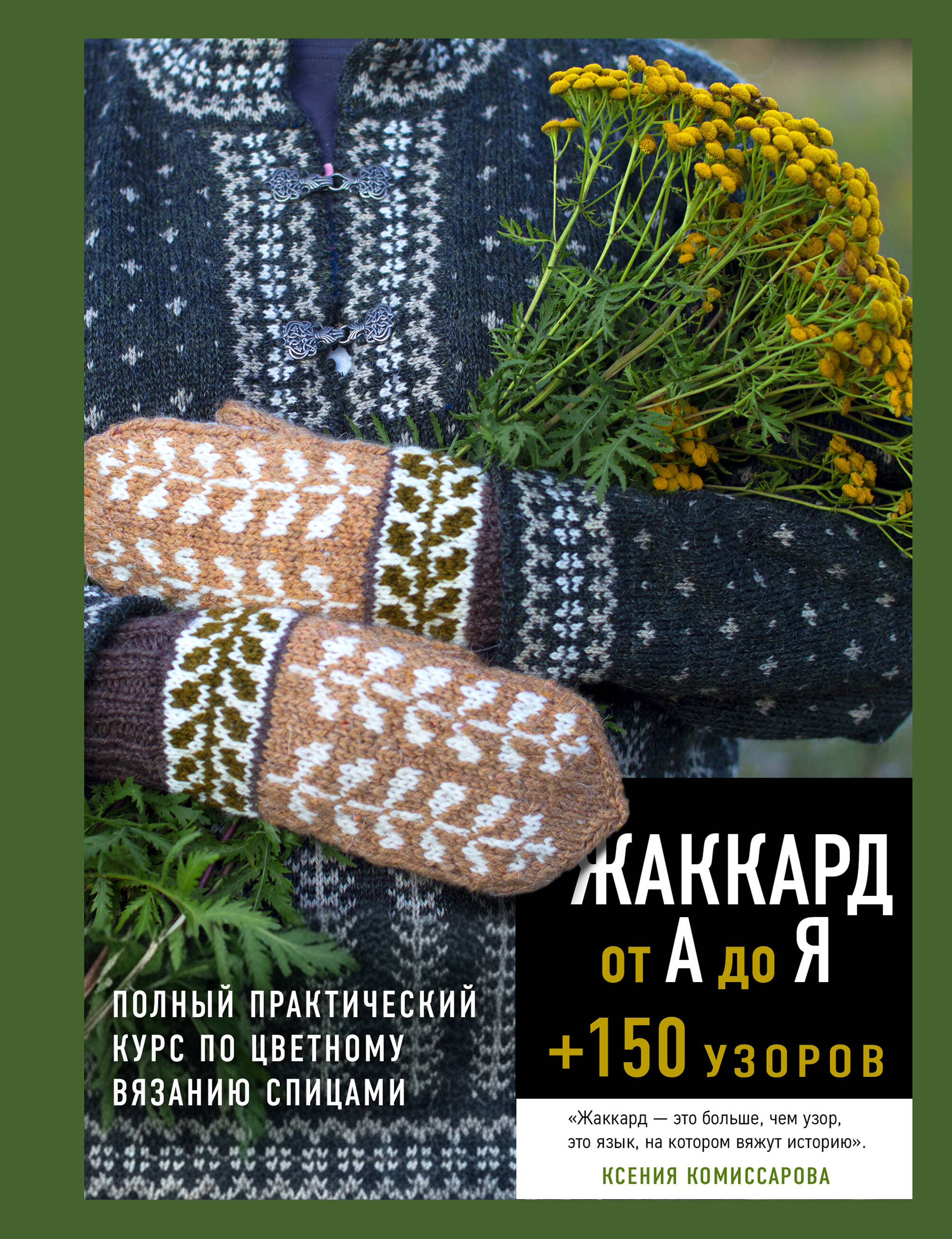 Жаккард от А до Я + 150 узоров. Полный практический курс по цветному вязанию спицами Читай-город