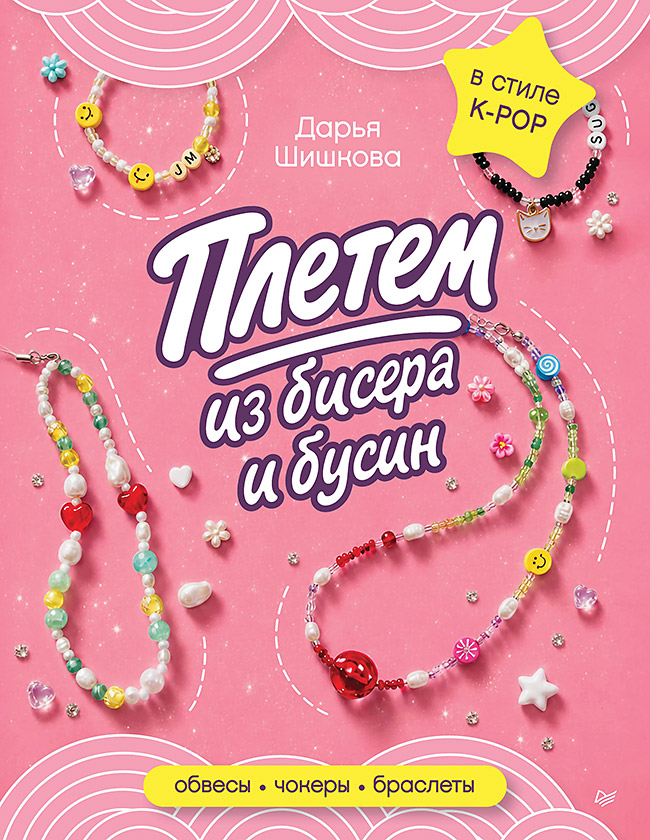 Плетем из бисера и бусин: обвесы, чокеры, браслеты Читай-город