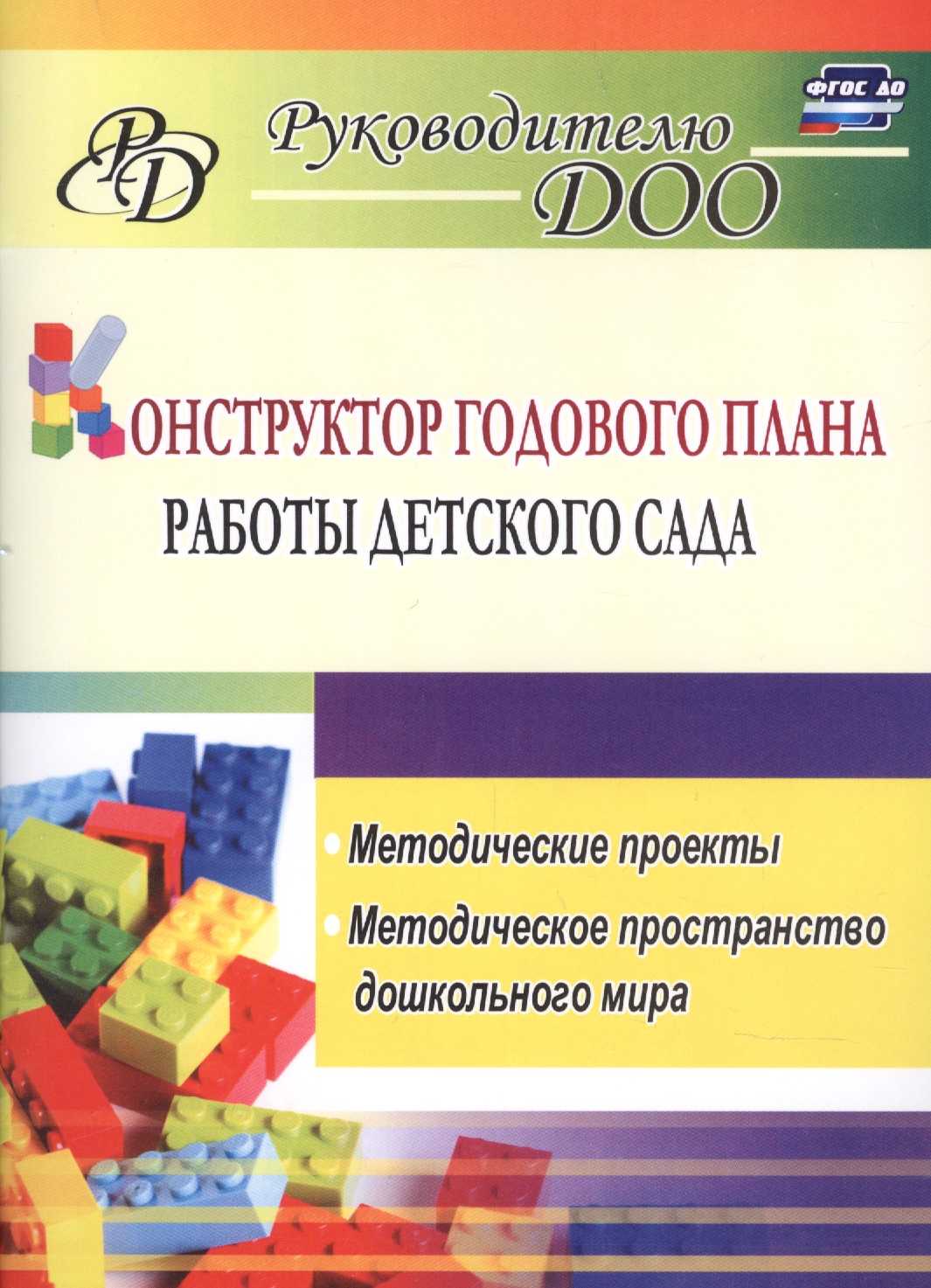 Конструктор годового плана работы детского сада: методические проекты, методическое пространство дошкольного мира Читай-город