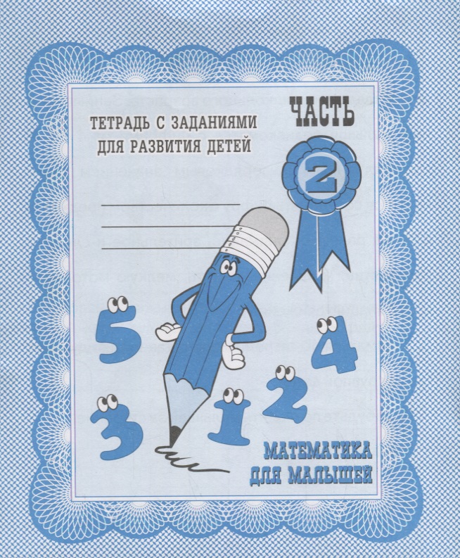 Математика для малышей. Часть 2 Читай-город