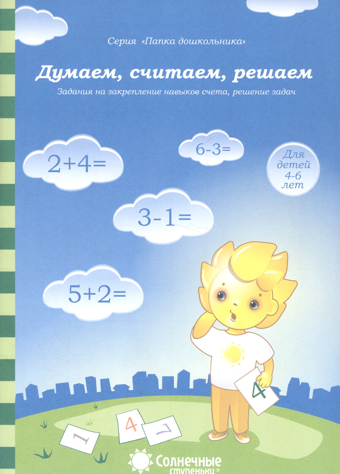 Думаем, считаем, решаем. Задания на закрепление навыков счета, решение задач. Для детей 4-6 лет Читай-город