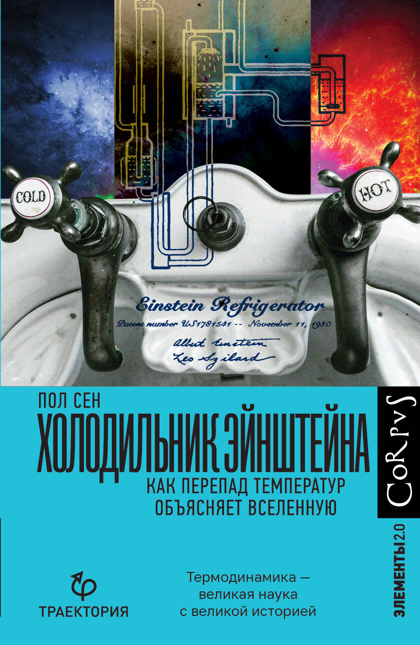 Холодильник Эйнштейна. Как перепад температур объясняет Вселенную Читай-город