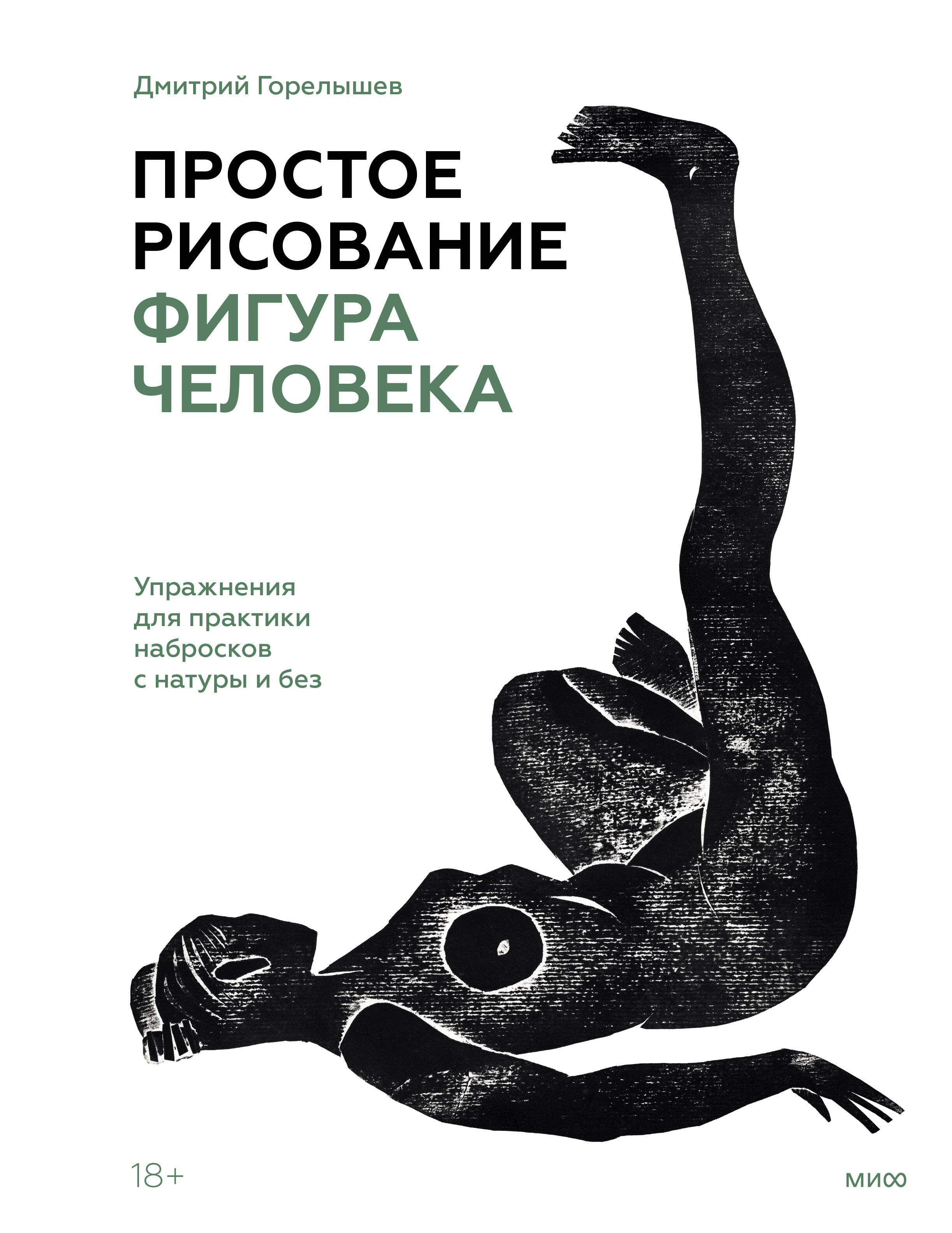 Простое рисование: фигура человека. Упражнения для практики набросков с натуры и без Читай-город