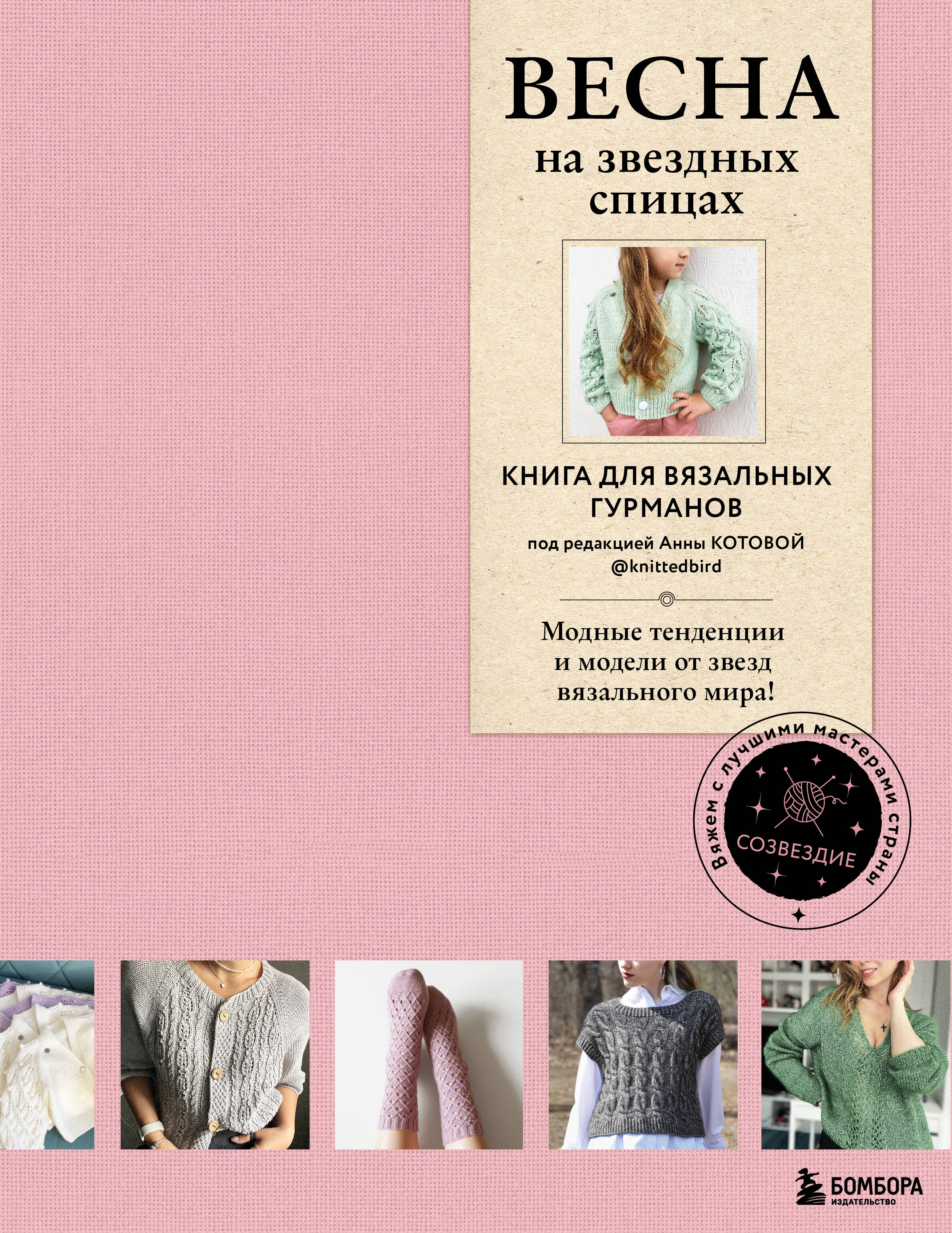 ВЕСНА на звездных спицах. Книга для вязальных гурманов. Модные тенденции и модели от звезд вязального мира! Читай-город