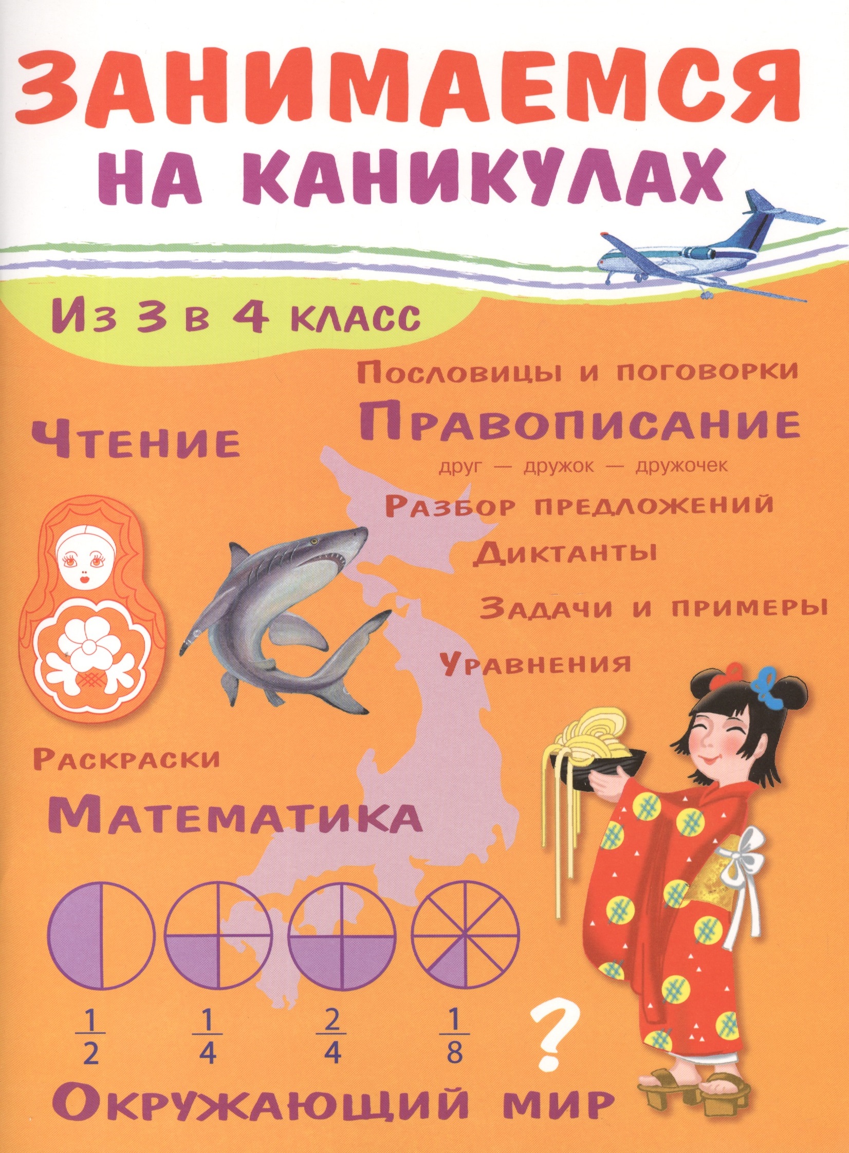 ЗАНИМАЕМСЯ НА КАНИКУЛАХ. Из 3 в 4 класс Читай-город
