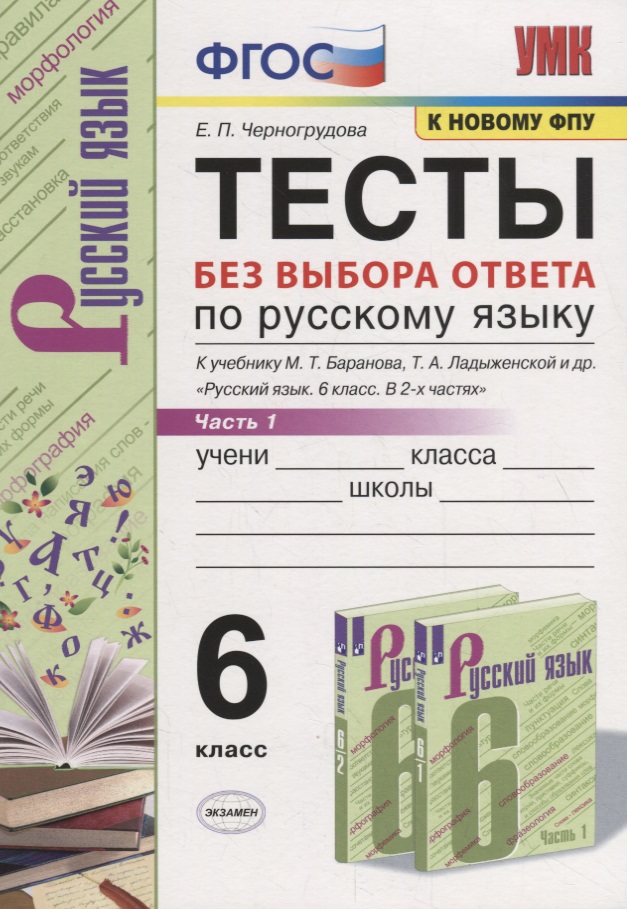 Тесты по русскому языку без выбора ответа. 6 класс. Часть 1 (к учебнику М.Т. Баранова и др., М.: Просвещение) Читай-город
