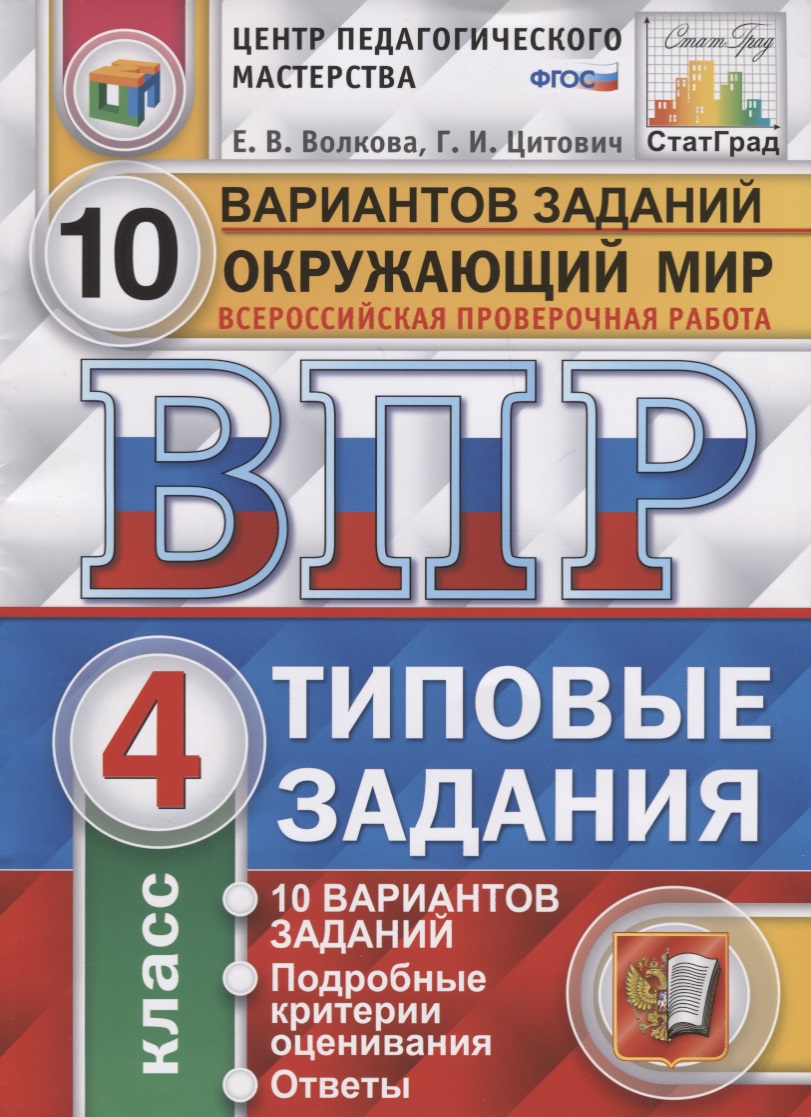 Всероссийская проверочная работа. Окружающий мир. 4 класс. 10 вариантов. Типовые задания. ФГОС Читай-город