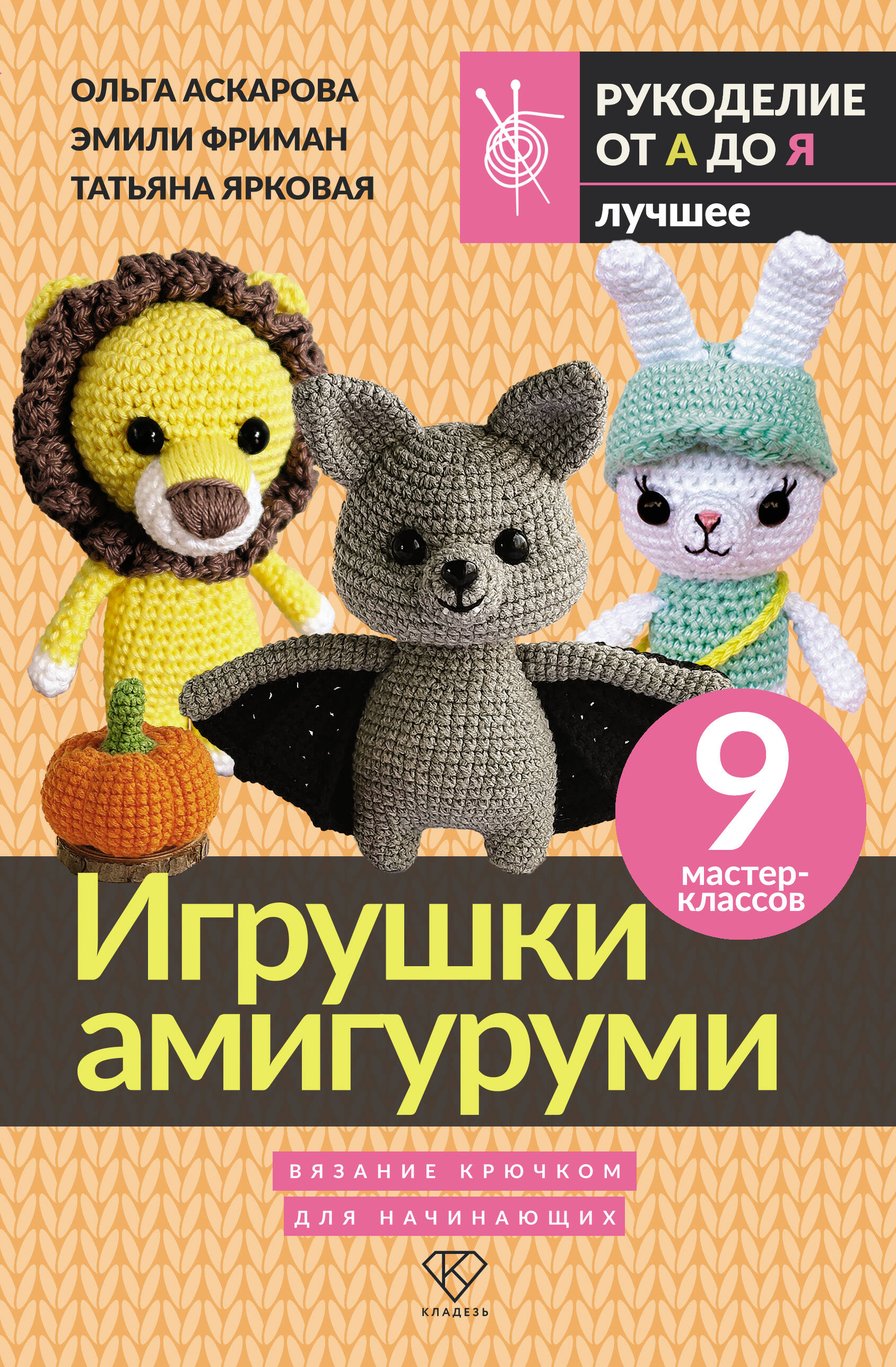 Игрушки амигуруми. Вязание крючком для начинающих Читай-город