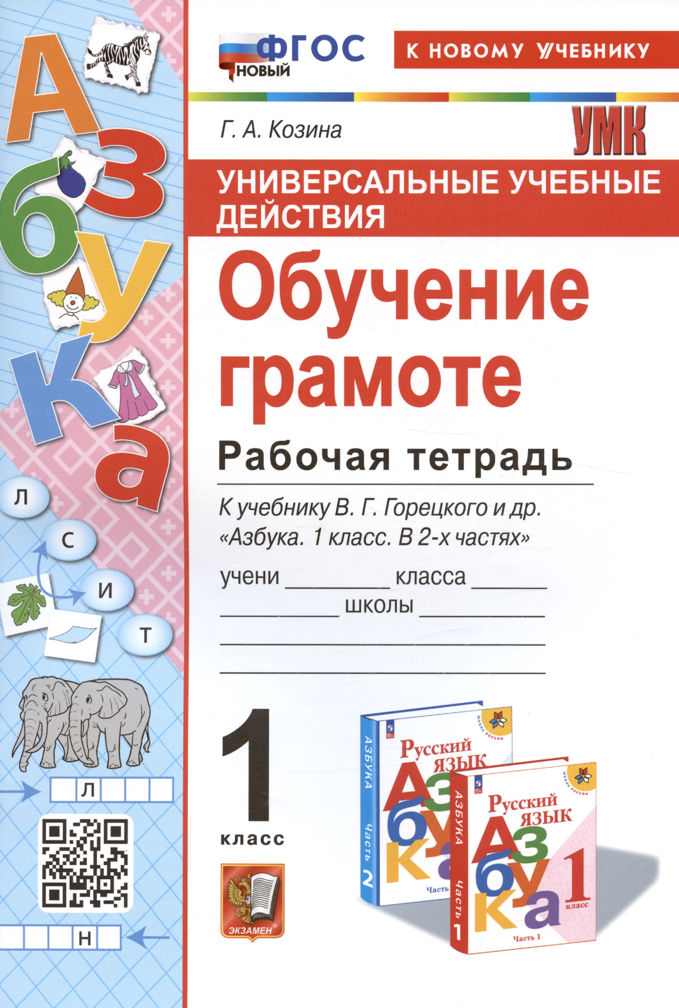 Универсальные учебные действия. Обучение грамоте. 1 класс. Рабочая тетрадь. К учебнику В.Г. Горецкого и др. "Русский язык. Азбука. 1 класс. В 2-х частях" Читай-город