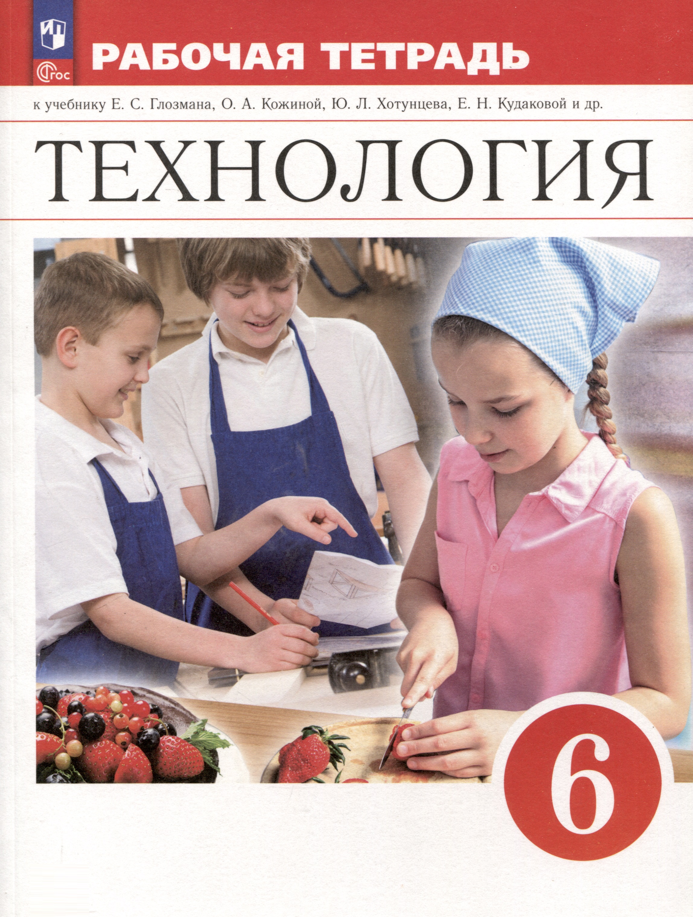 Технология. 6 класс. Рабочая тетрадь Читай-город