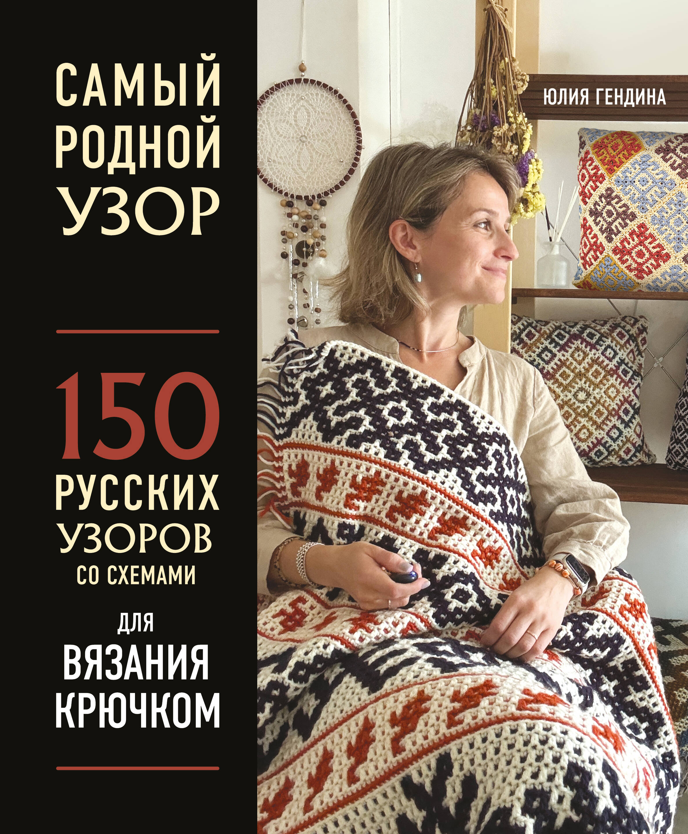 Самый родной узор. 150 русских узоров со схемами для вязания крючком Читай-город