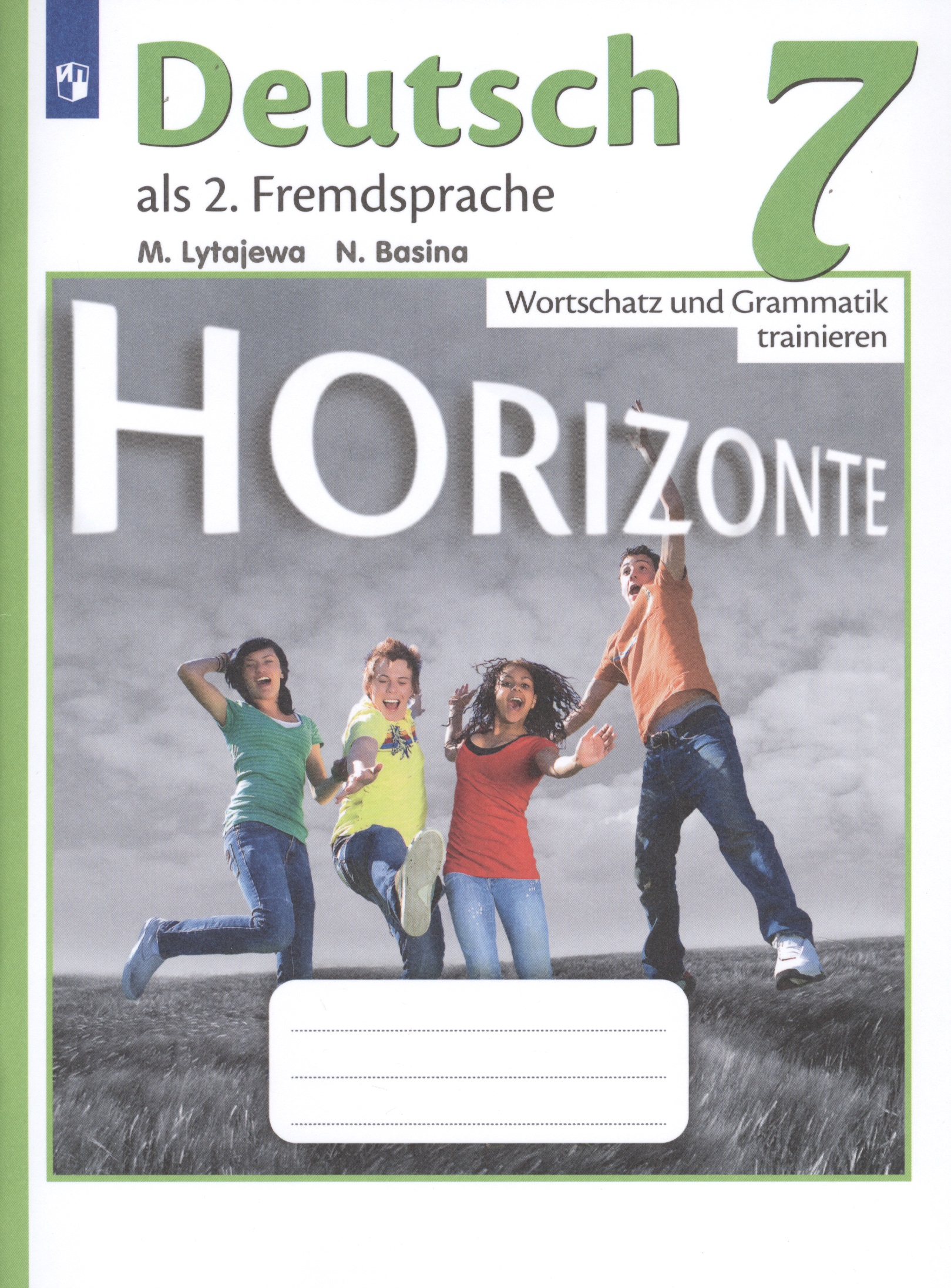 Horizonte. Немецкий язык. Лексика и грамматика. Сборник упражнений. 7 класс Читай-город