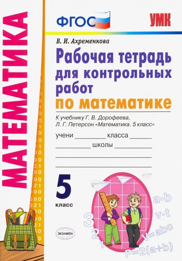 Математика. 5 класс. Рабочая тетрадь для контрольных работ к учебнику Г.В. Дорофеева, Л.Г. Петерсон "Математика. 5 класс" Читай-город