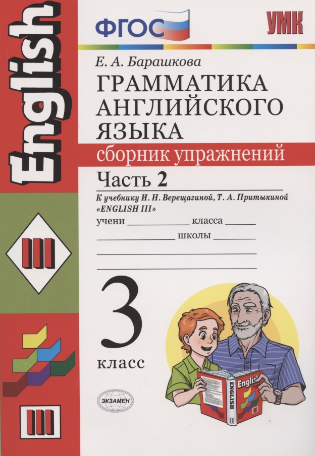 Грамматика английского языка 3 кл. Сборник упр. Ч.2 (к уч. Верещагиной) (19 изд) (мУМК)  Барашкова (ФГОС) Читай-город