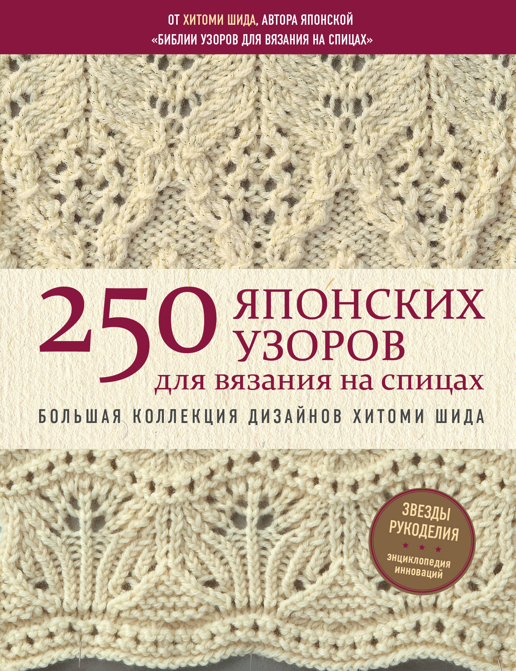 250 японских узоров для вязания на спицах. Большая коллекция дизайнов Хитоми Шида. Библия вязания на спицах Читай-город