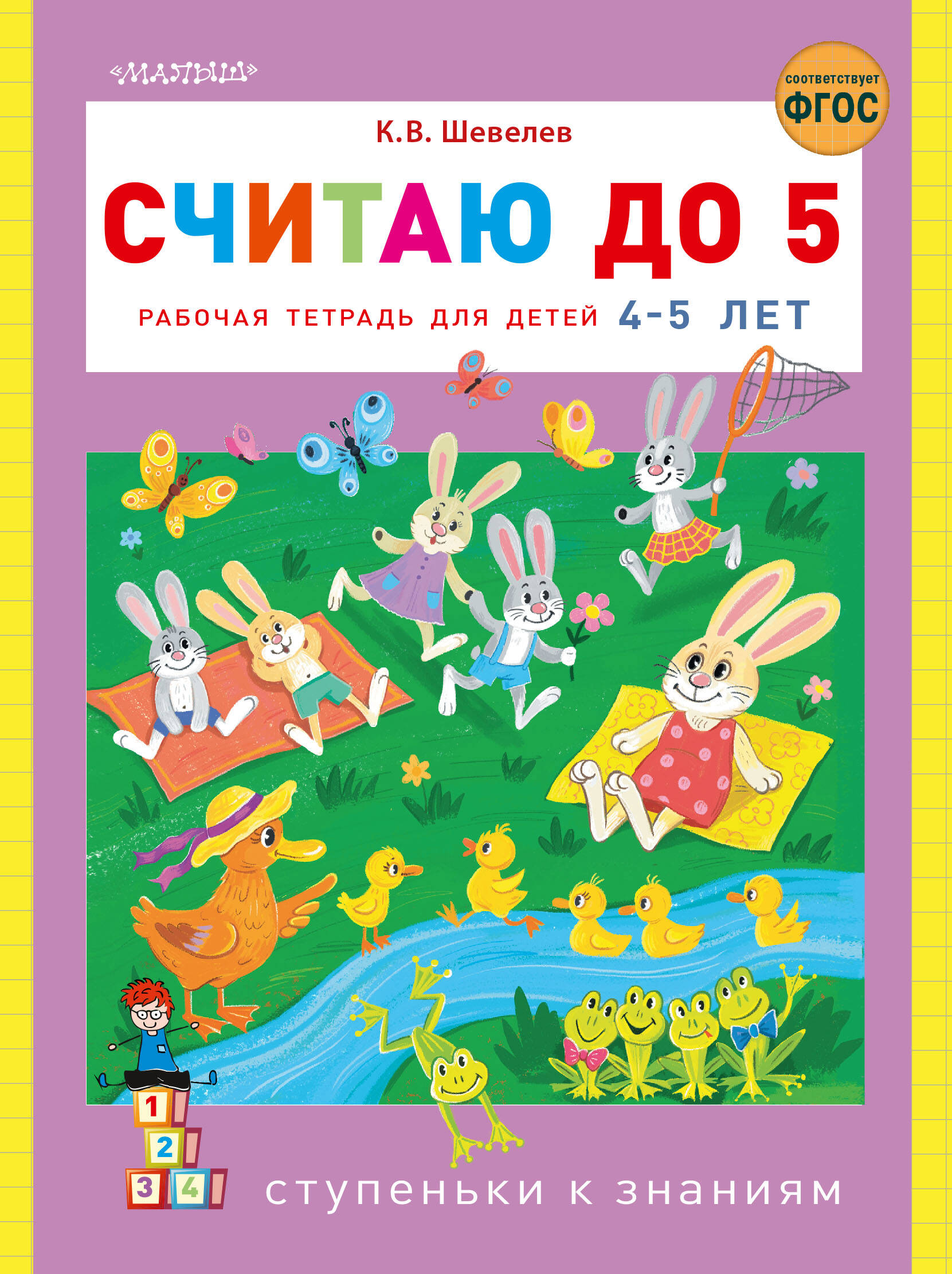 Считаю до 5 Читай-город