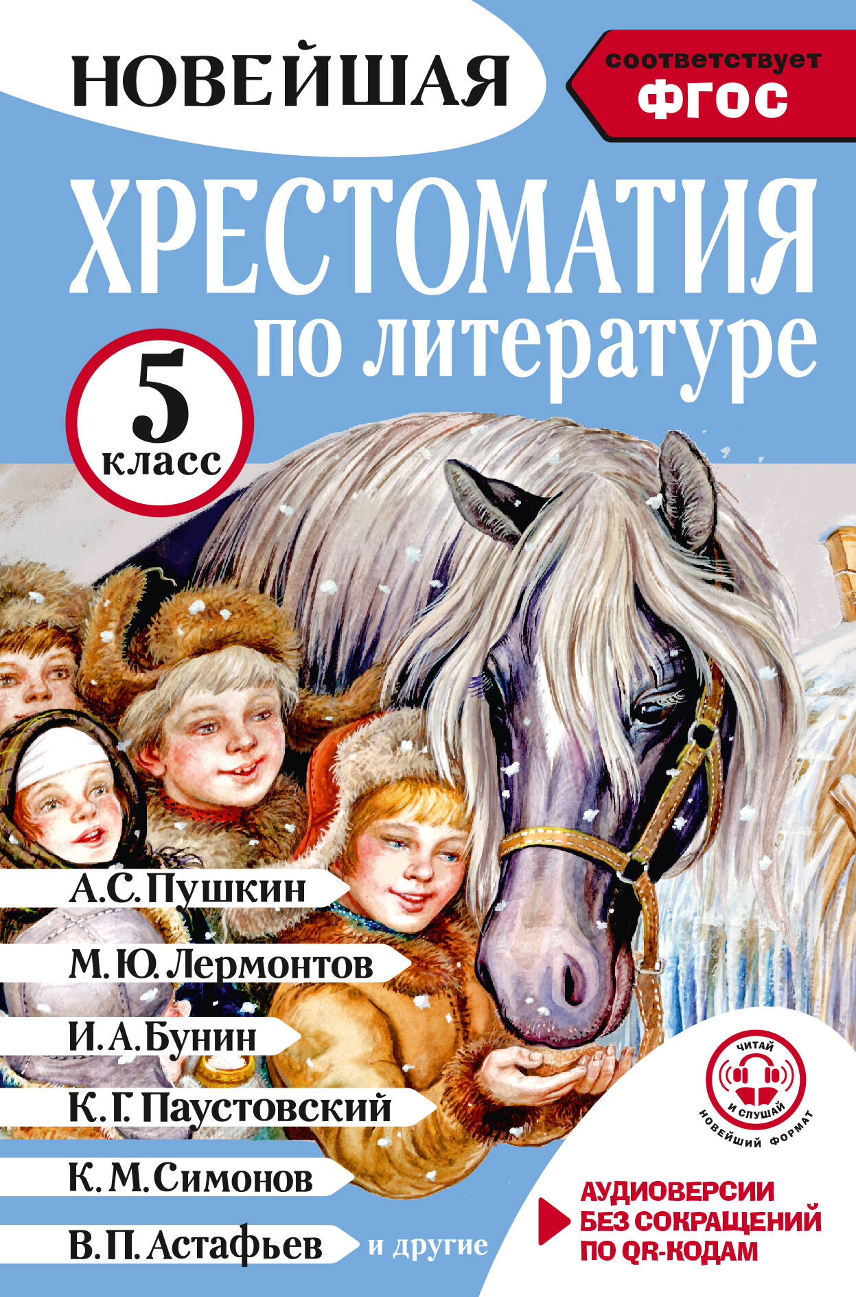 Литература. 5 класс. Хрестоматия. Аудиоверсии по QR-коду Читай-город