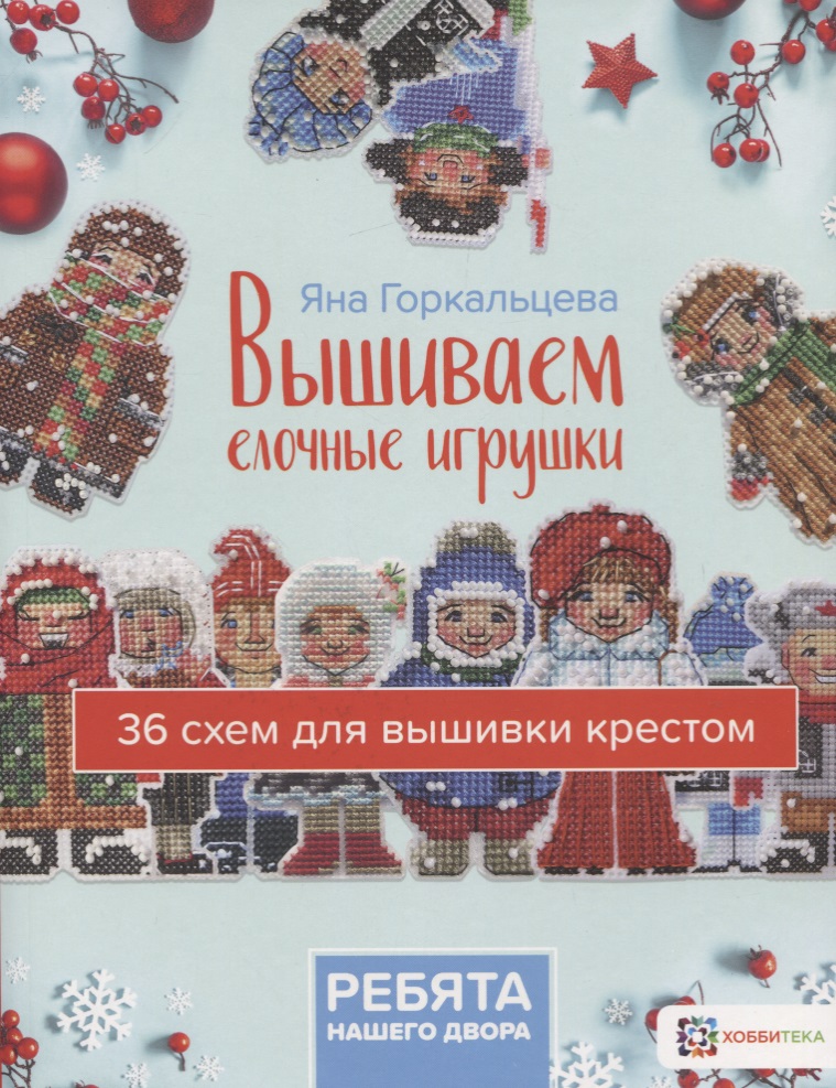 Вышиваем елочные игрушки "Ребята нашего двора". 36 схем для вышивки крестом Читай-город