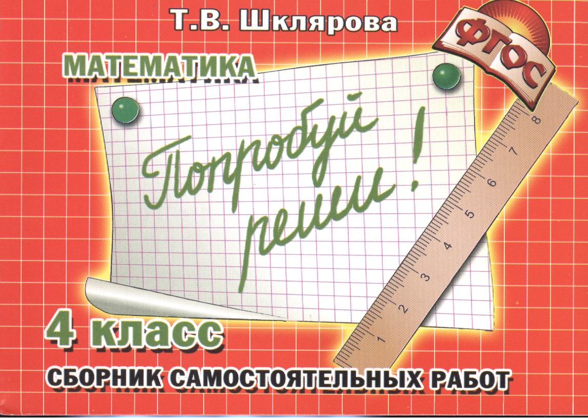 Математика. Попробуй реши! Самост. работы 4 кл. (ФГОС). Читай-город