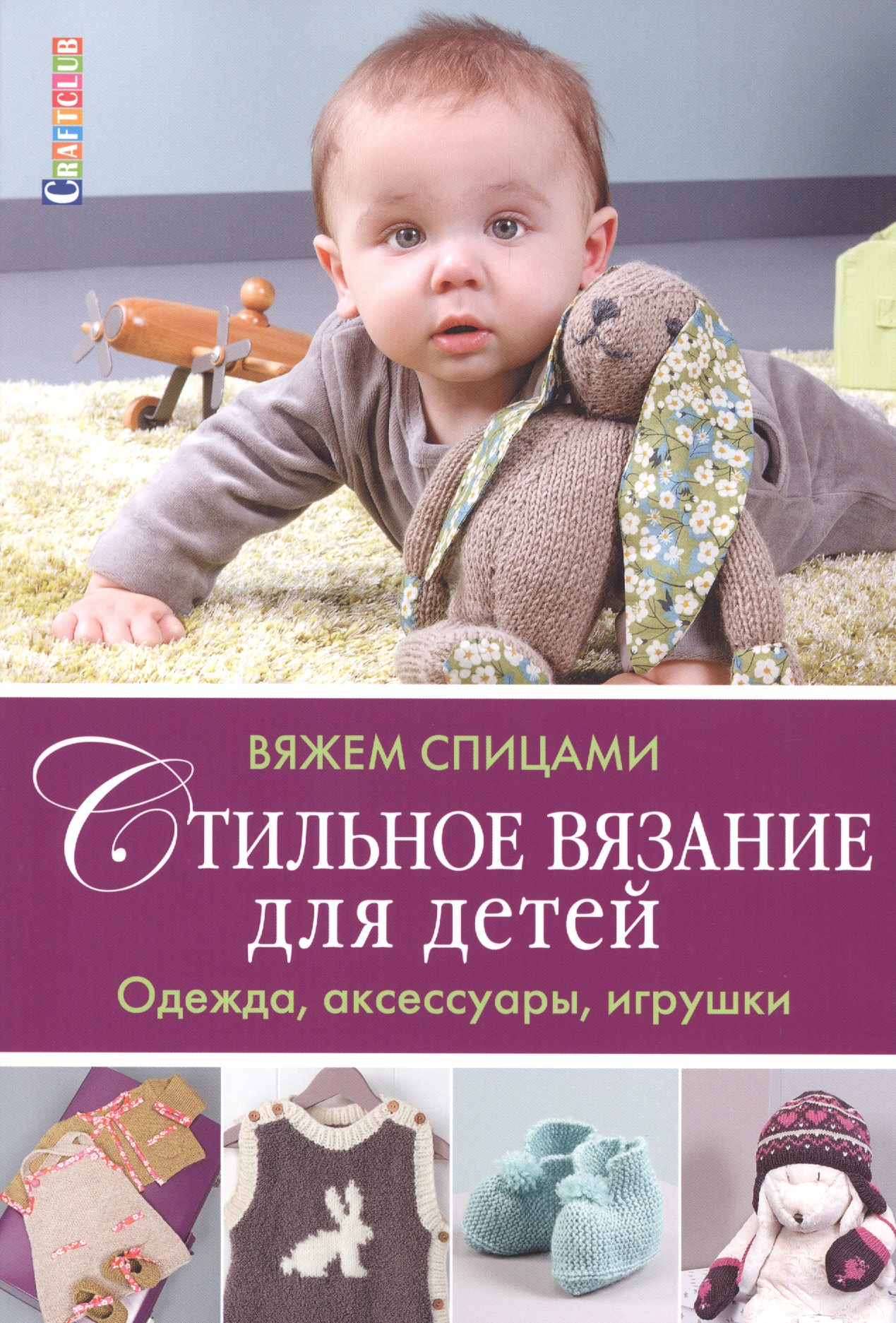 Стильное вязание для детей. Одежда, аксессуары, игрушки: вяжем спицами Читай-город