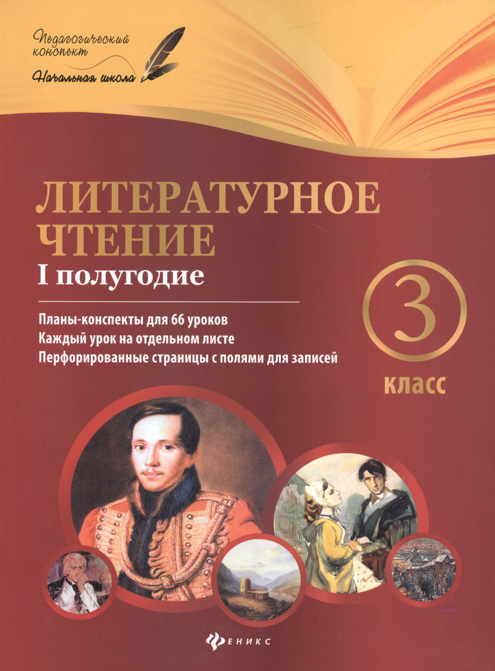 Литературное чтение : 3 класс : I полугодие : планы-конспекты уроков Читай-город