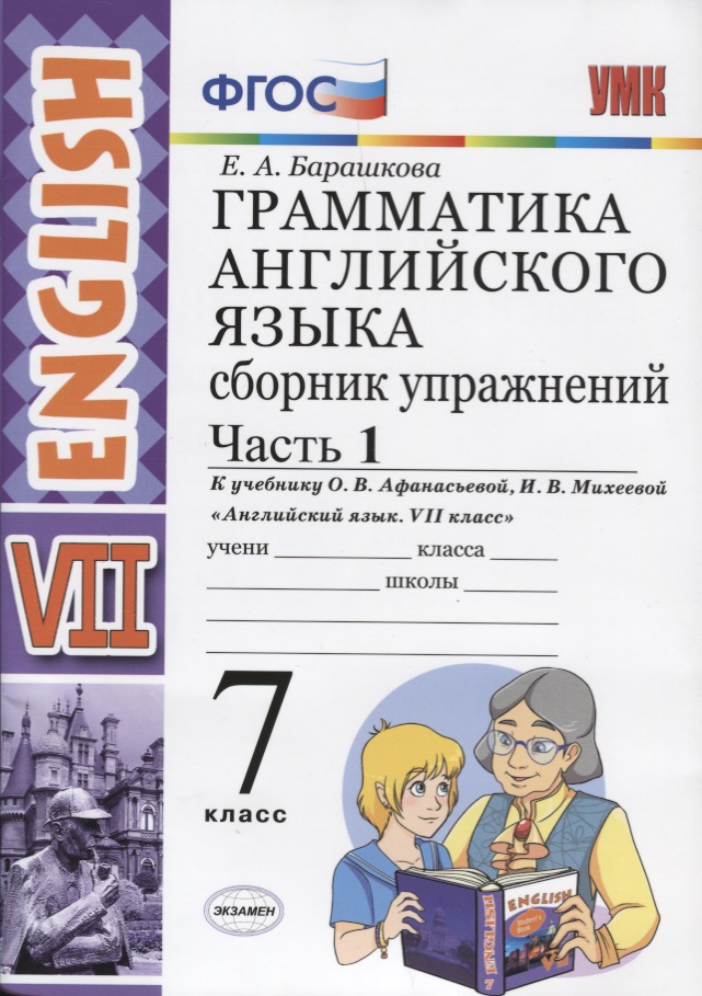 Грамматика английского языка. Сборник упражнений. Часть 1. 7 класс: к учебнику О.В. Афанасьевой, И.В. Михеевой "Английский язык. VII класс". ФГОС Читай-город
