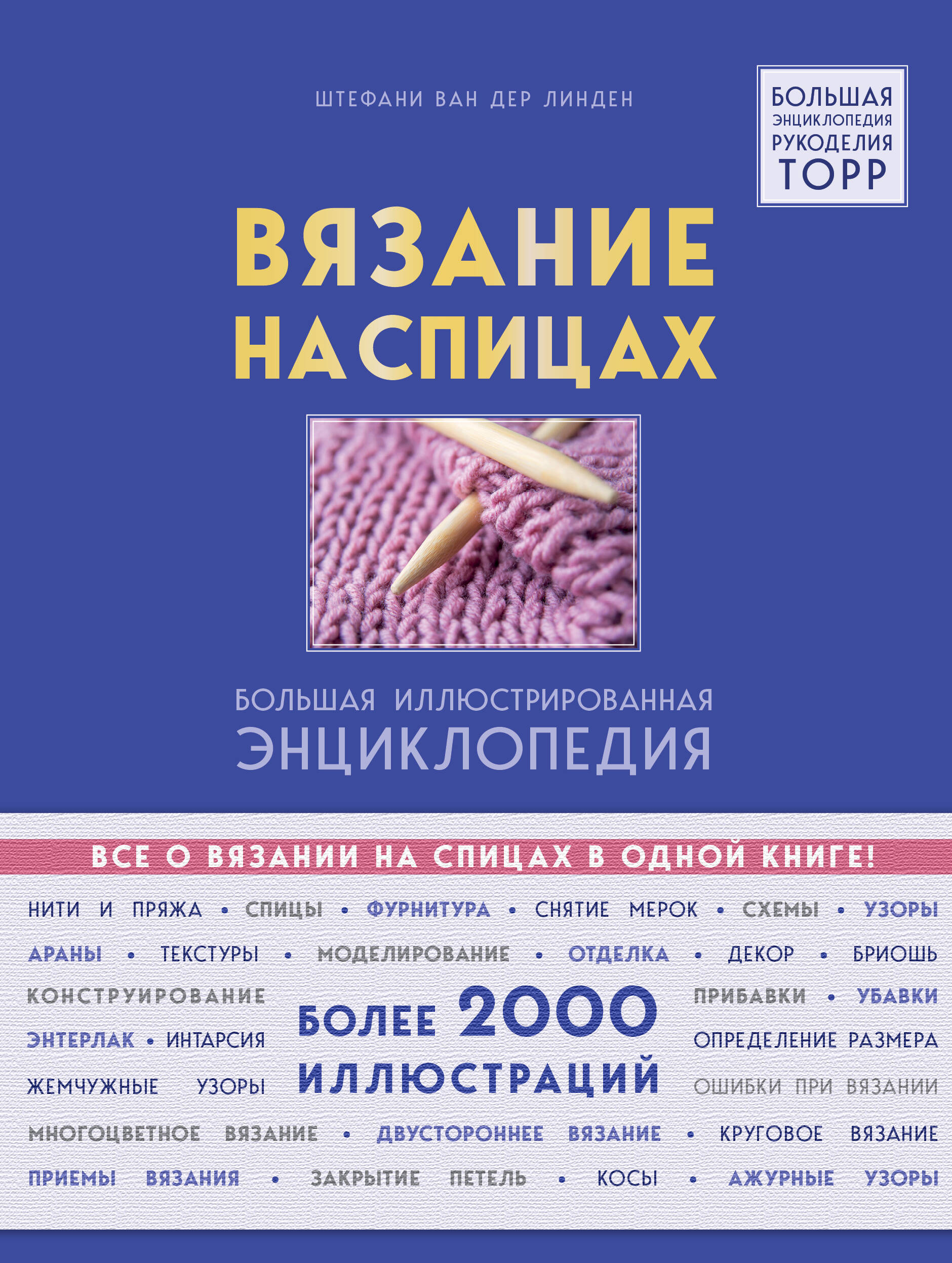 Вязание на спицах. Большая иллюстрированная энциклопедия Читай-город