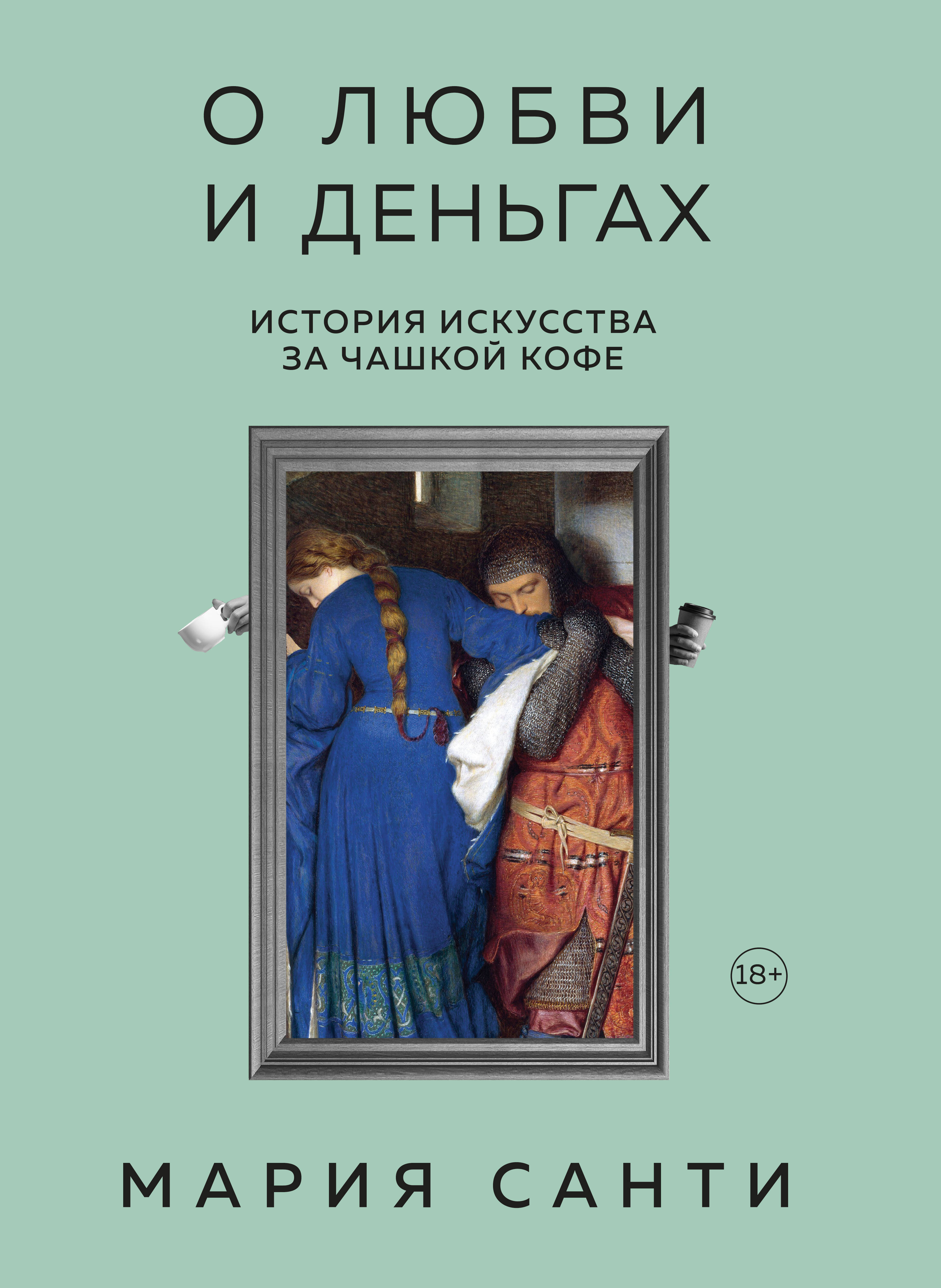 О любви и деньгах. История искусства за чашкой кофе Читай-город
