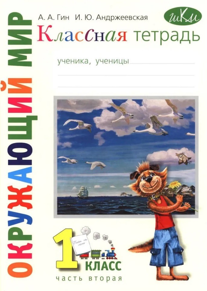 Классная тетрадь: к учебнику "Окружающий мир. 1 класс". В 2 частях. Часть 2 Читай-город