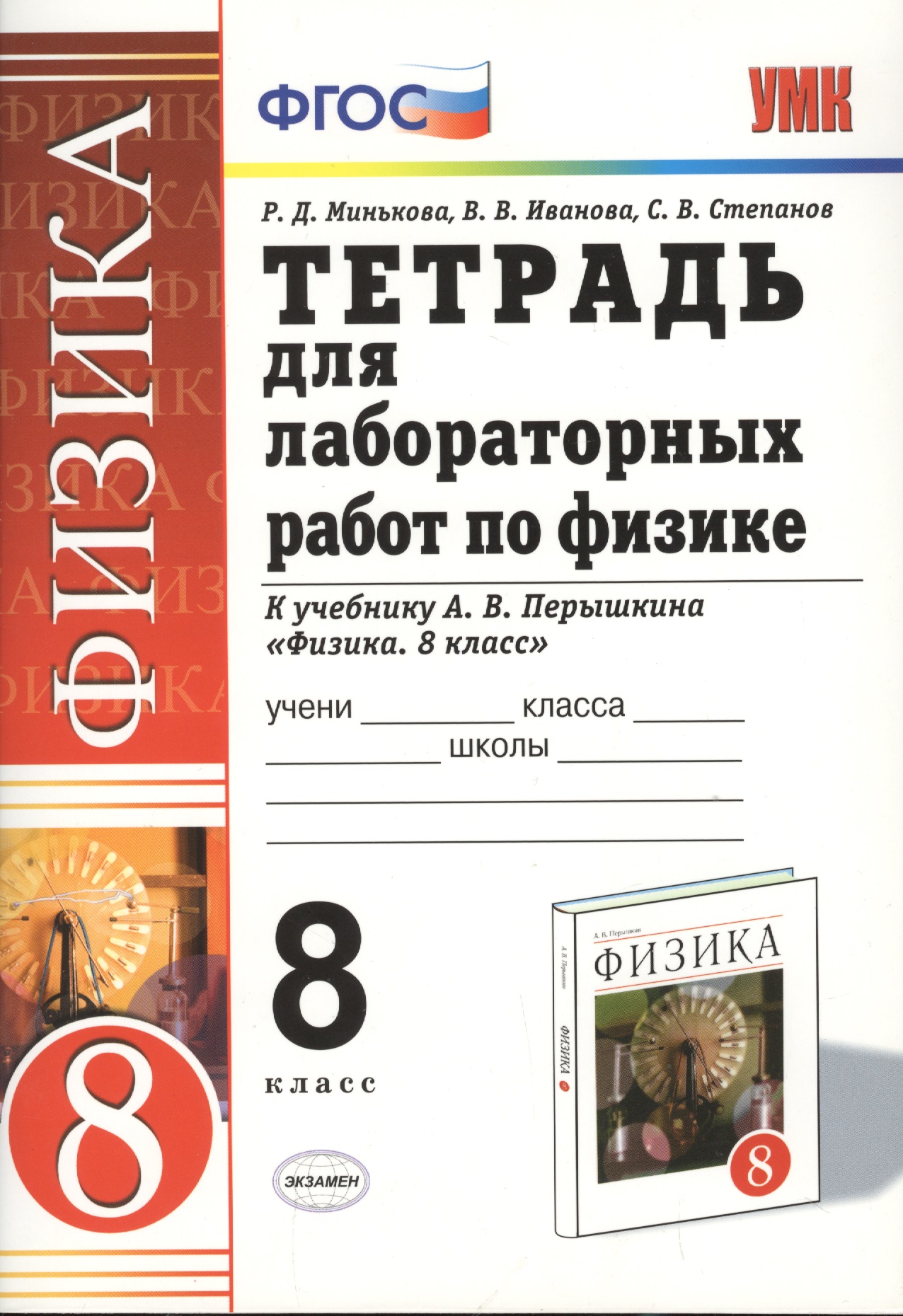 Тетрадь для лабораторных работ по физике. 8 класс. К учебнику А. В. Перышкина "Физика. 8 кл." Читай-город