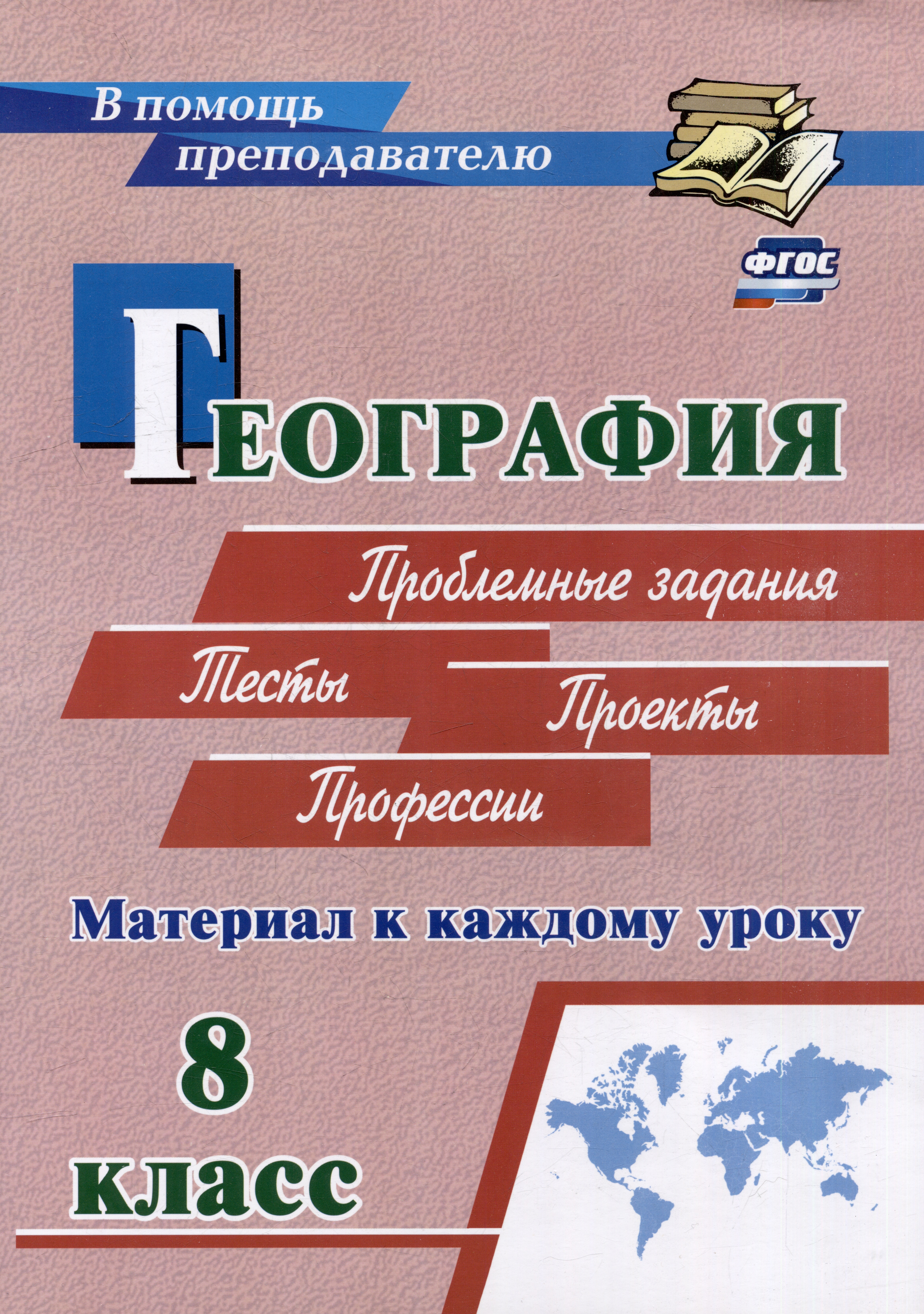 География. Проблемные задания. Тесты. Проекты. Профессии. 8 класс. Материал к каждому уроку Читай-город