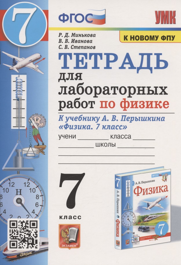 Тетрадь для лабораторных работ по физике к учебнику А.В. Перышкина "Физика. 7 класс" (М. : Экзамен) Читай-город