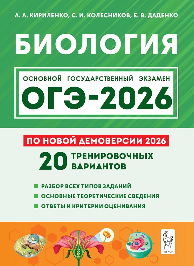 ОГЭ-2026. Биология. 9 класс. 20 тренировочных вариантов по демоверсии 2026 года. Разбор всех типов заданий. Основные теоретические сведения. Ответы и критерии оценивания Читай-город