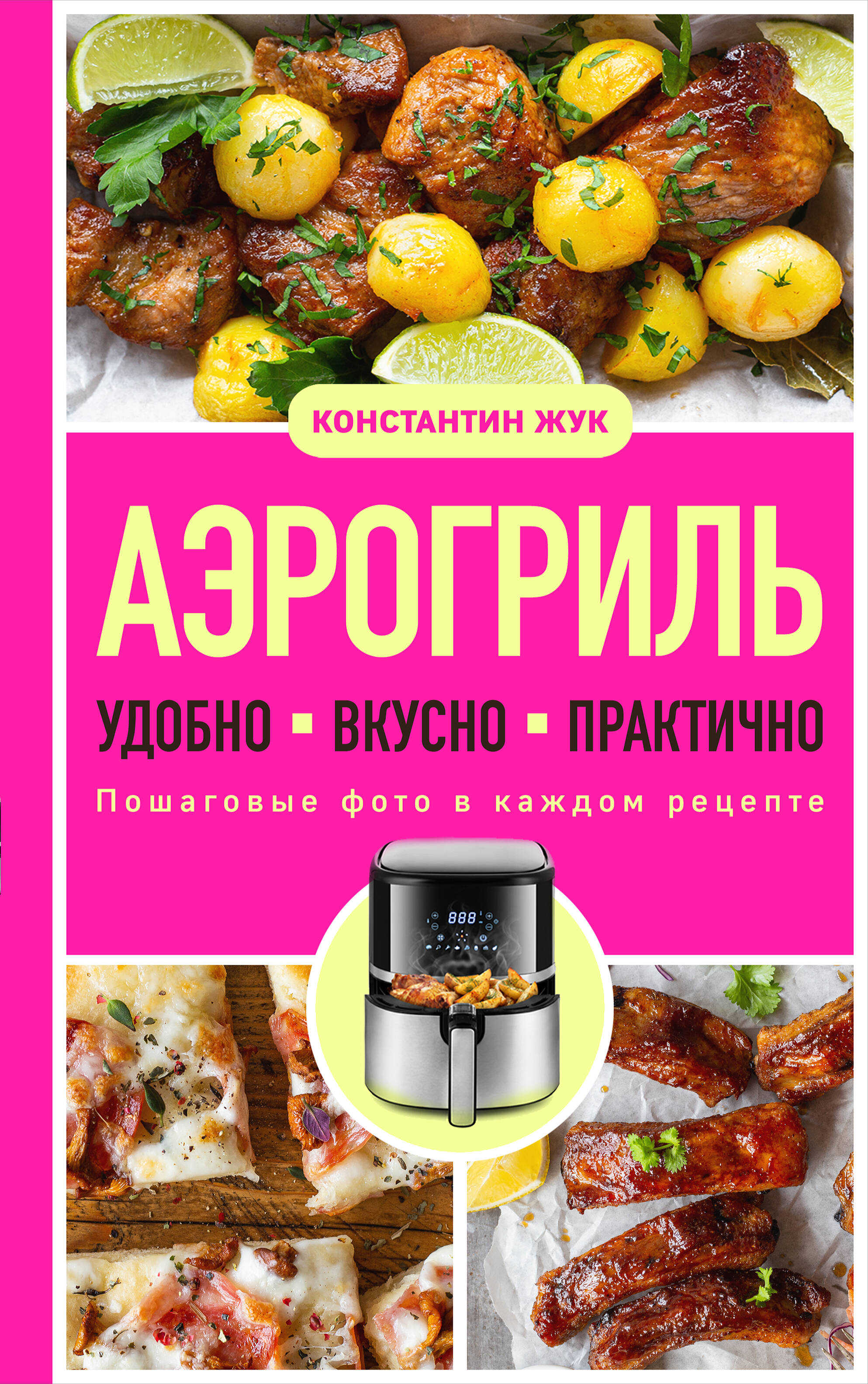 Аэрогриль. Удобно. Вкусно. Практично. Пошаговые фото в каждом рецепте Читай-город
