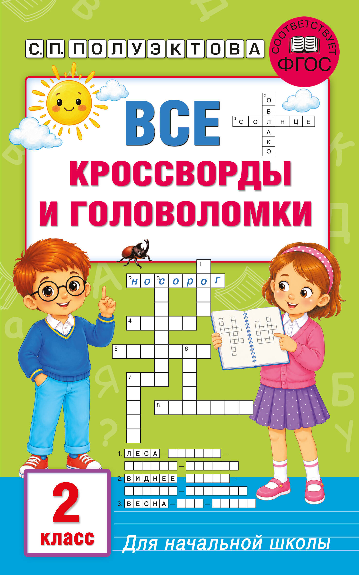 Все кроссворды и головоломки для начальной школы. 2 класс Читай-город