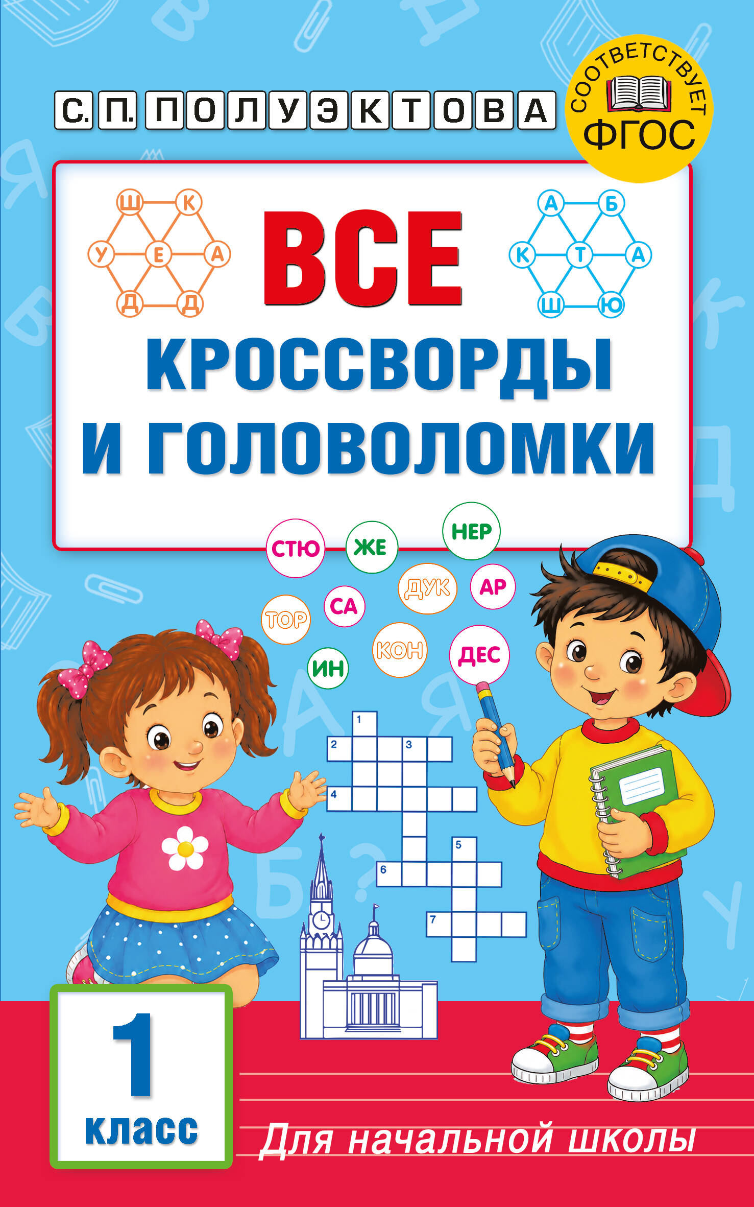 Все кроссворды и головоломки для начальной школы. 1 класс Читай-город
