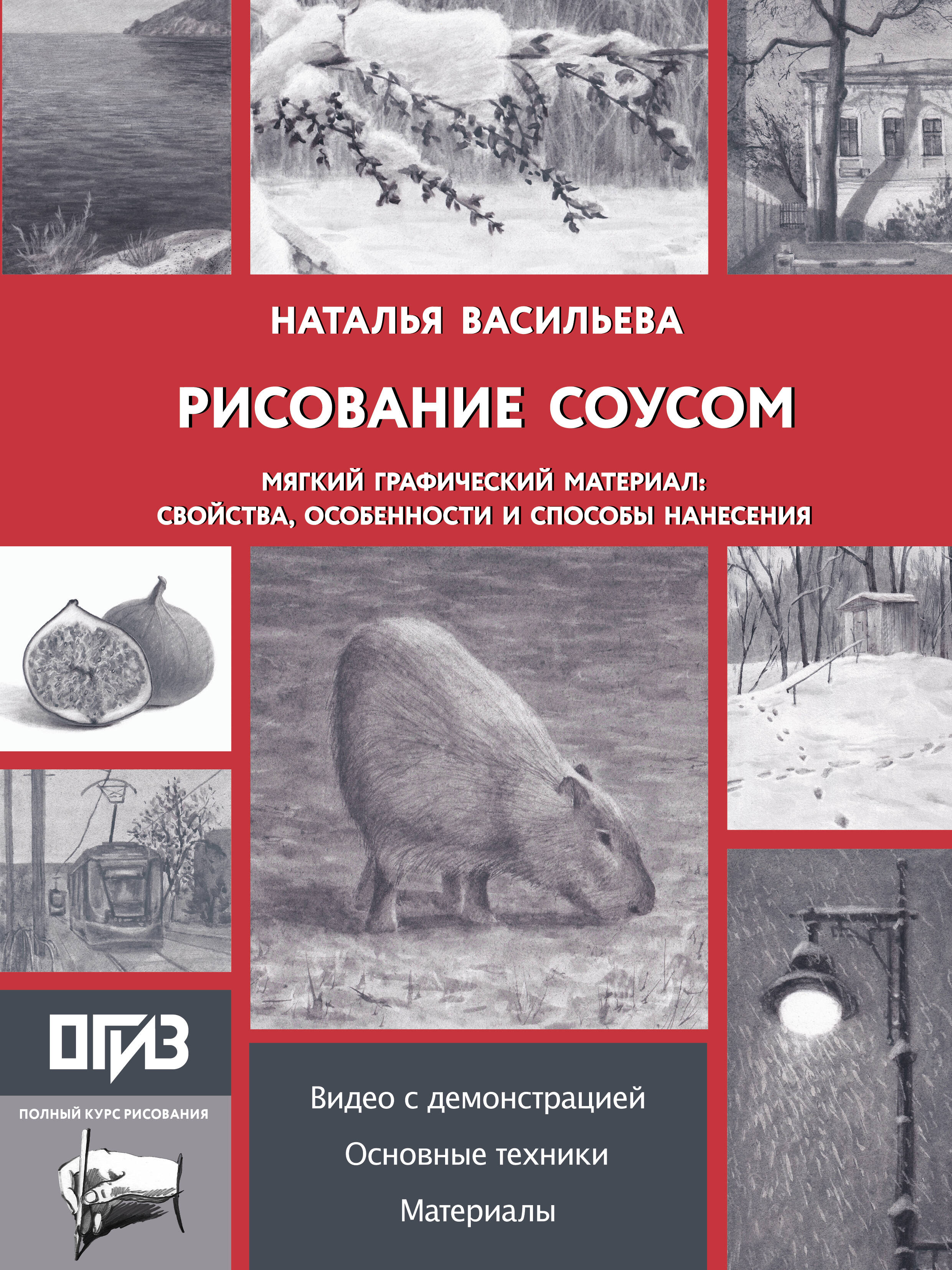 Рисование "соусом". Мягкий графический материал: свойства, особенности и способы нанесения Читай-город