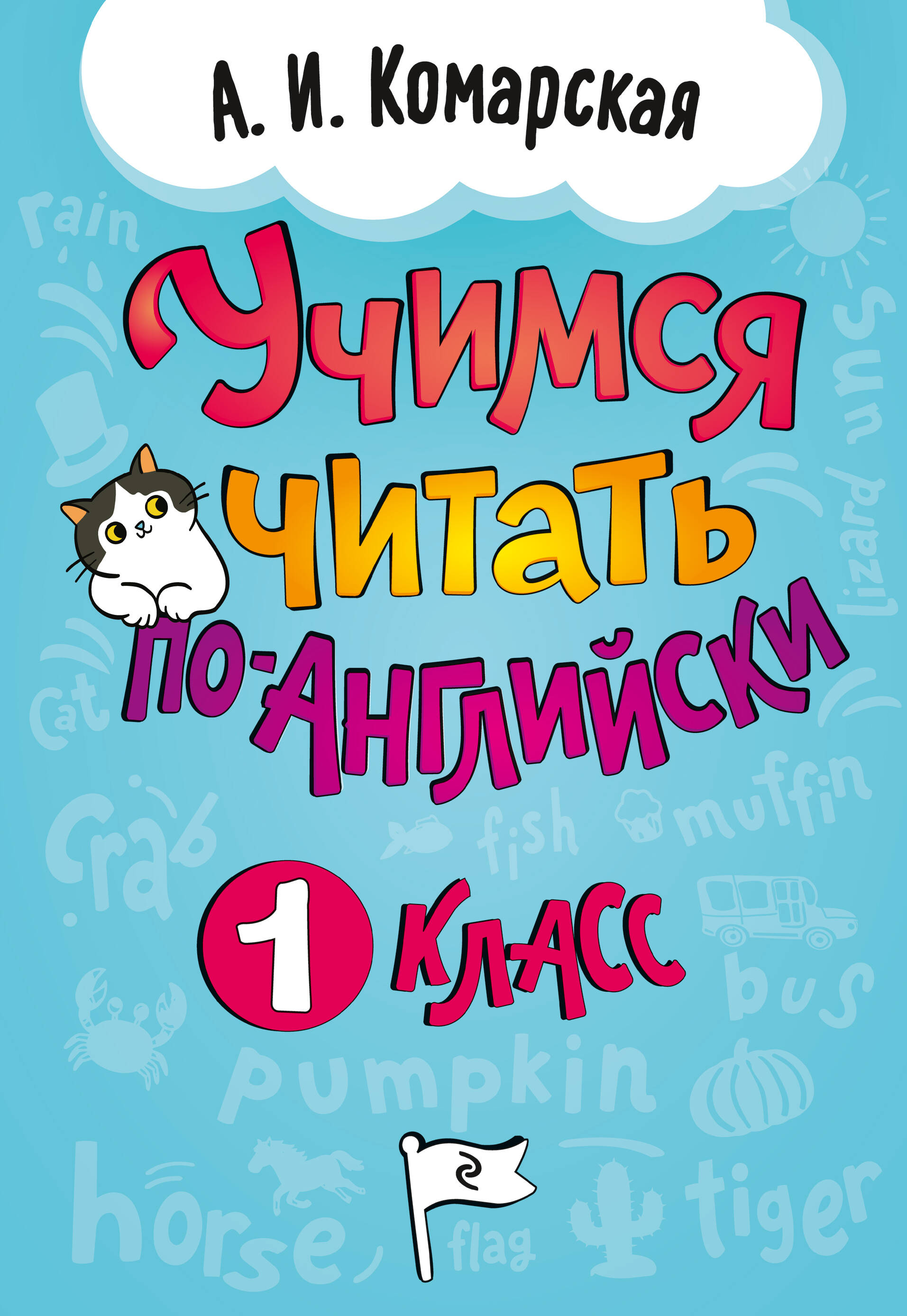 Учимся читать по-английски. 1 класс Читай-город
