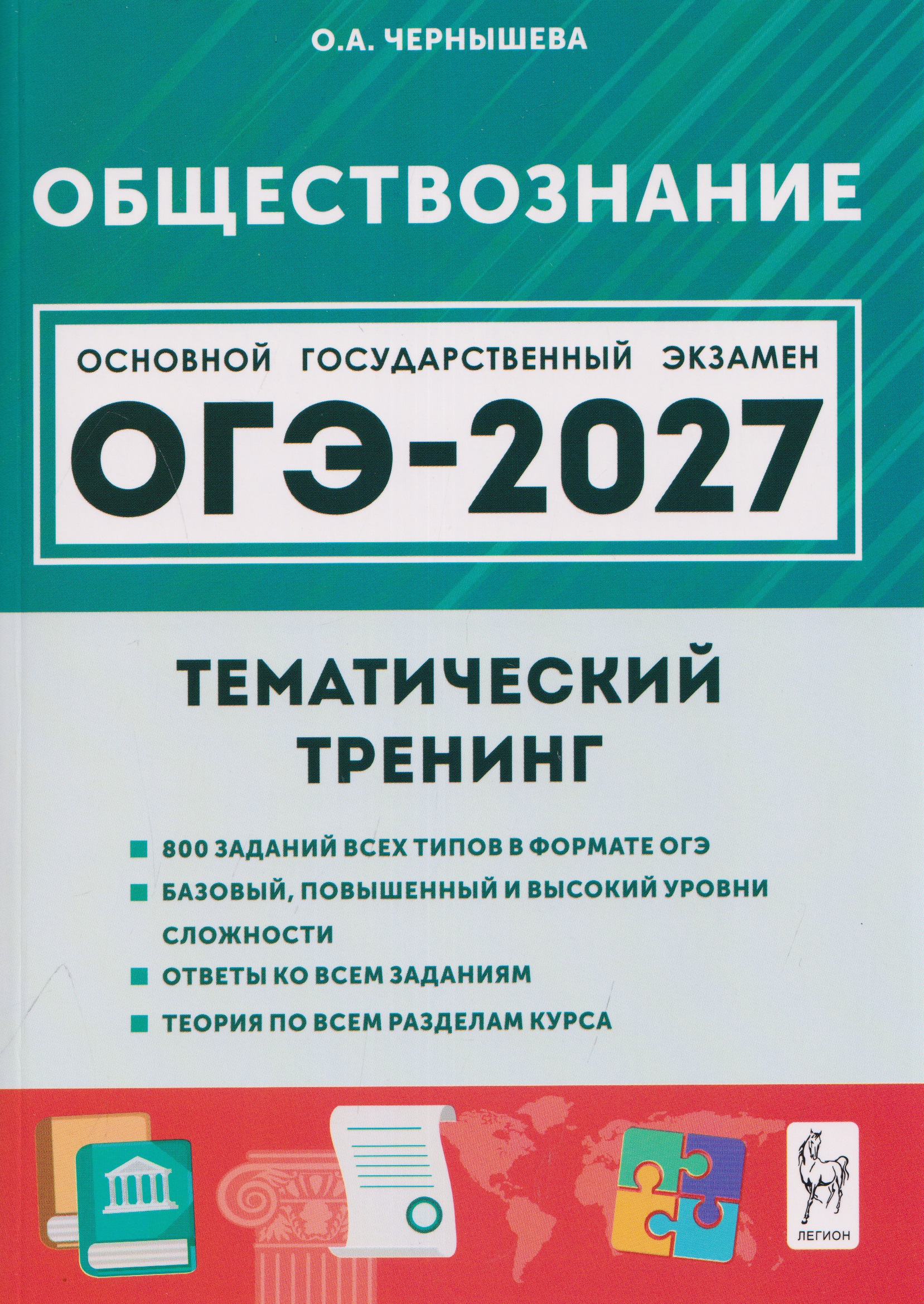 Обществознание. ОГЭ-2027. 9 класс. Тематический тренинг Читай-город