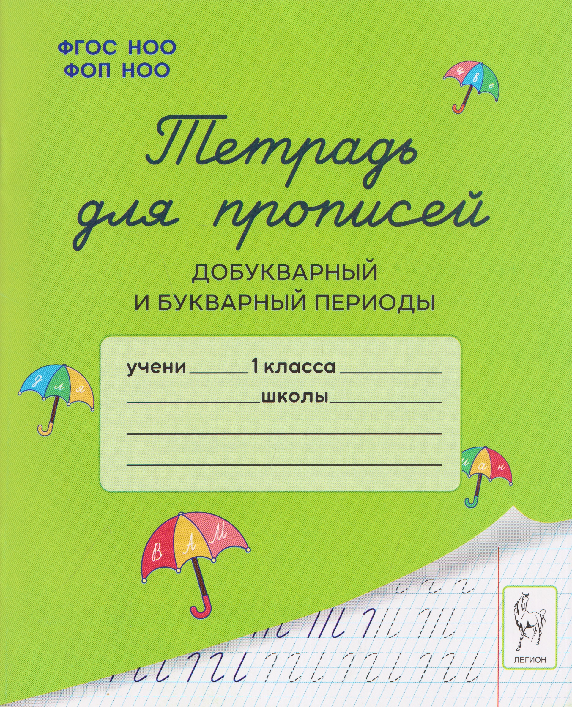 Тетрадь для прописей. 1 класс. Добукварный и букварный периоды Читай-город