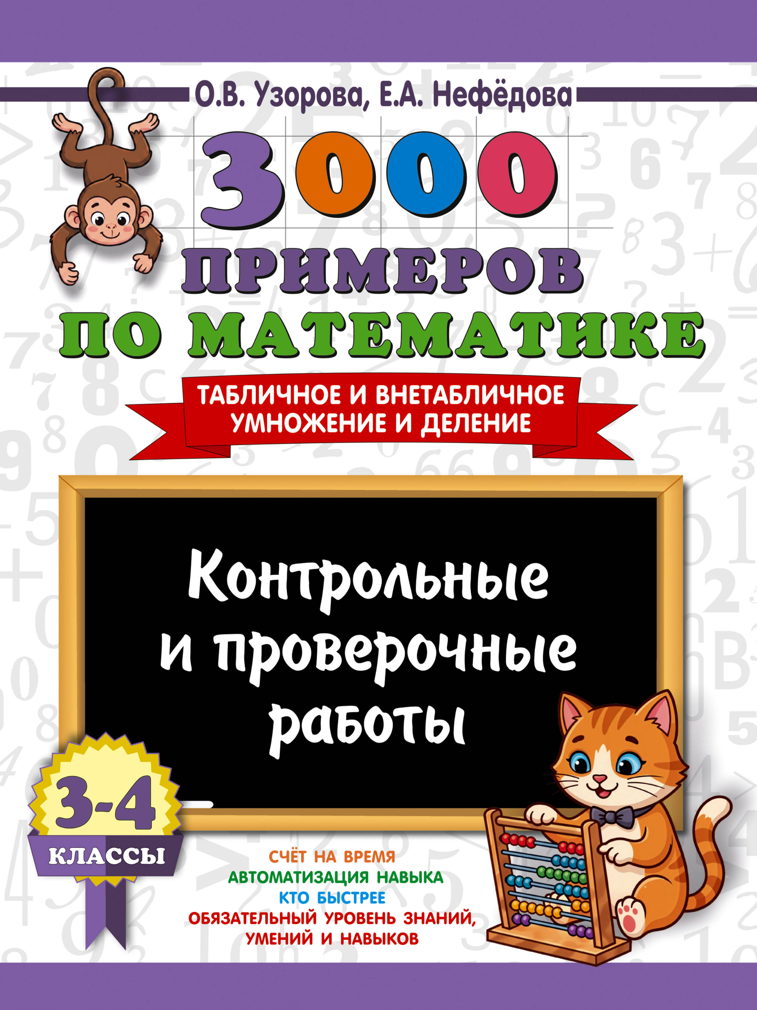 3000 примеров по математике. Контрольные и проверочные работы. 3-4 класс Читай-город