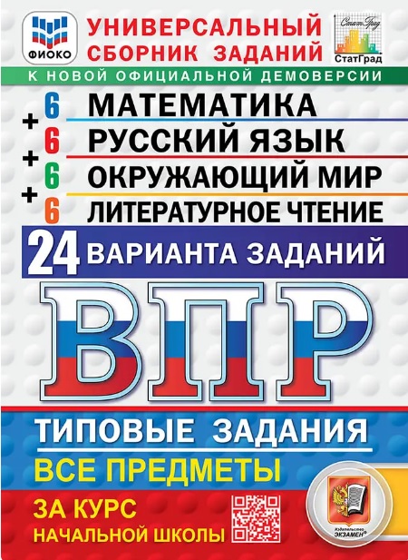 ВПР. ФИОКО. СтатГрад. Универсальный сборник заданий. Математика. Русский язык. Окружающий мир. Литературное чтение. 4 класс. Типовые задания. 24 варианта заданий. ФГОС Новый Читай-город