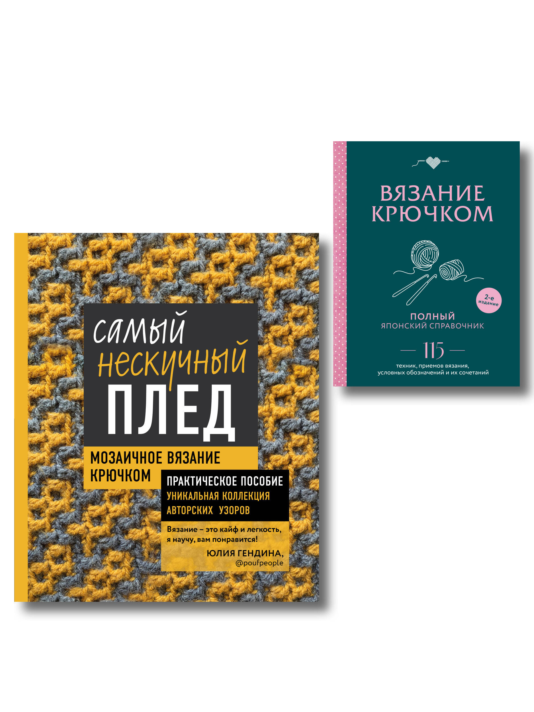 Комплект для вязания крючком: Японский справочник+Самый нескучный плед Читай-город