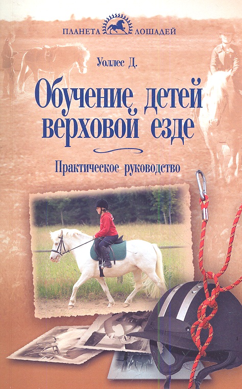 Обучение детей верховой езде Читай-город